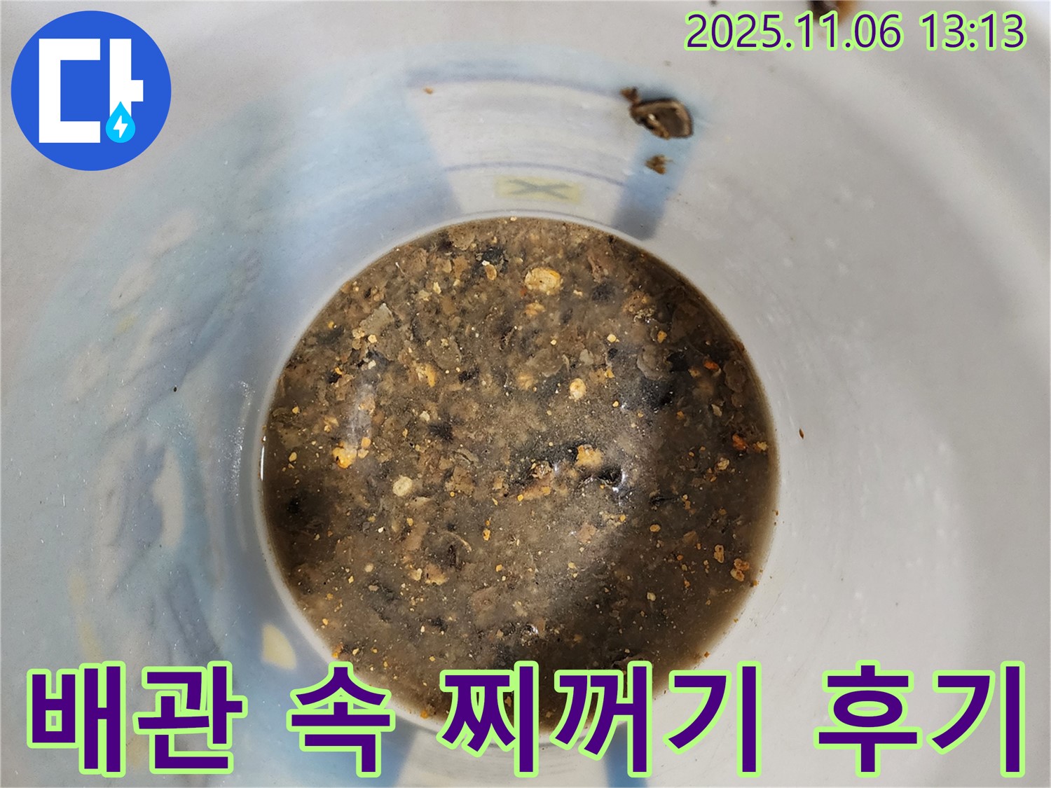 배관 속 찌꺼기 제거 후기 - 누수 해결의 생생한 경험