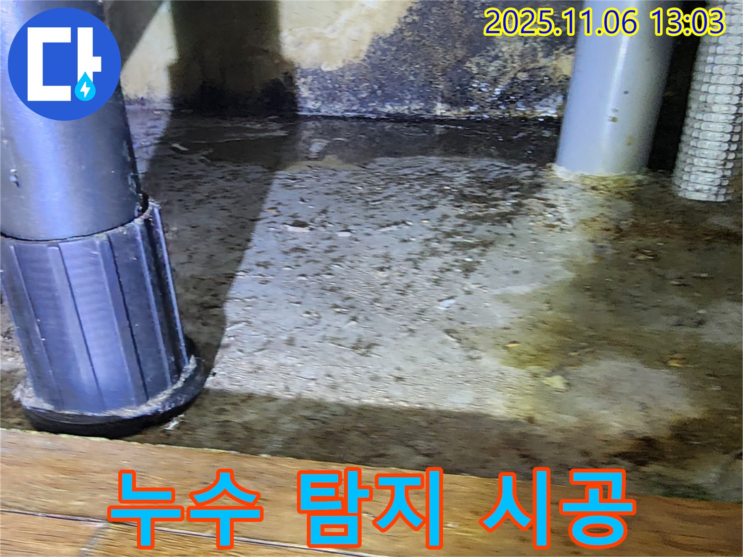 소흘읍 고모리 누수 탐지 시공 - 누수 탐지부터 완벽한 시공까지 책임집니다.