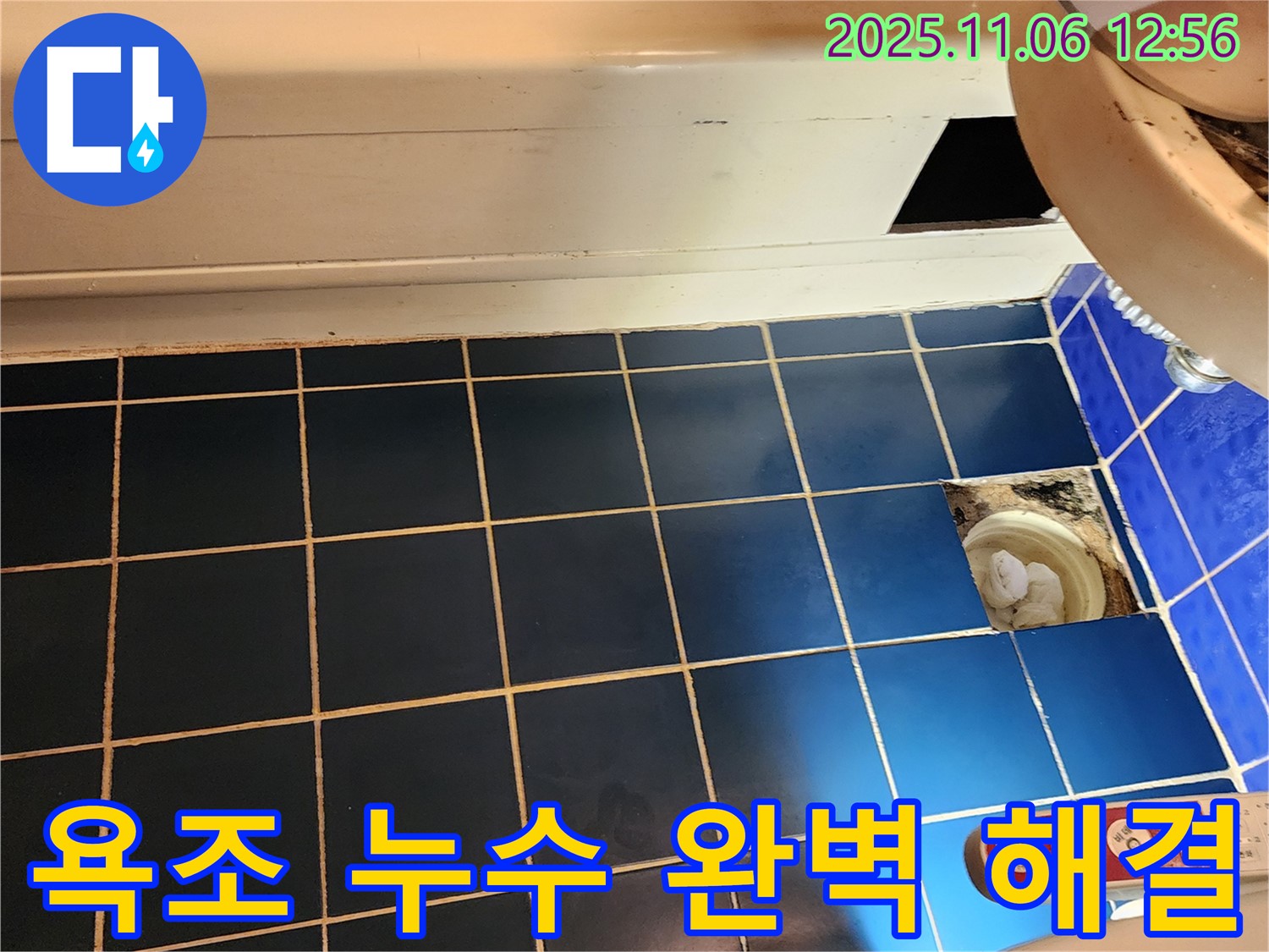 소흘읍 고모리 욕조 누수 - 완벽 해결 약속