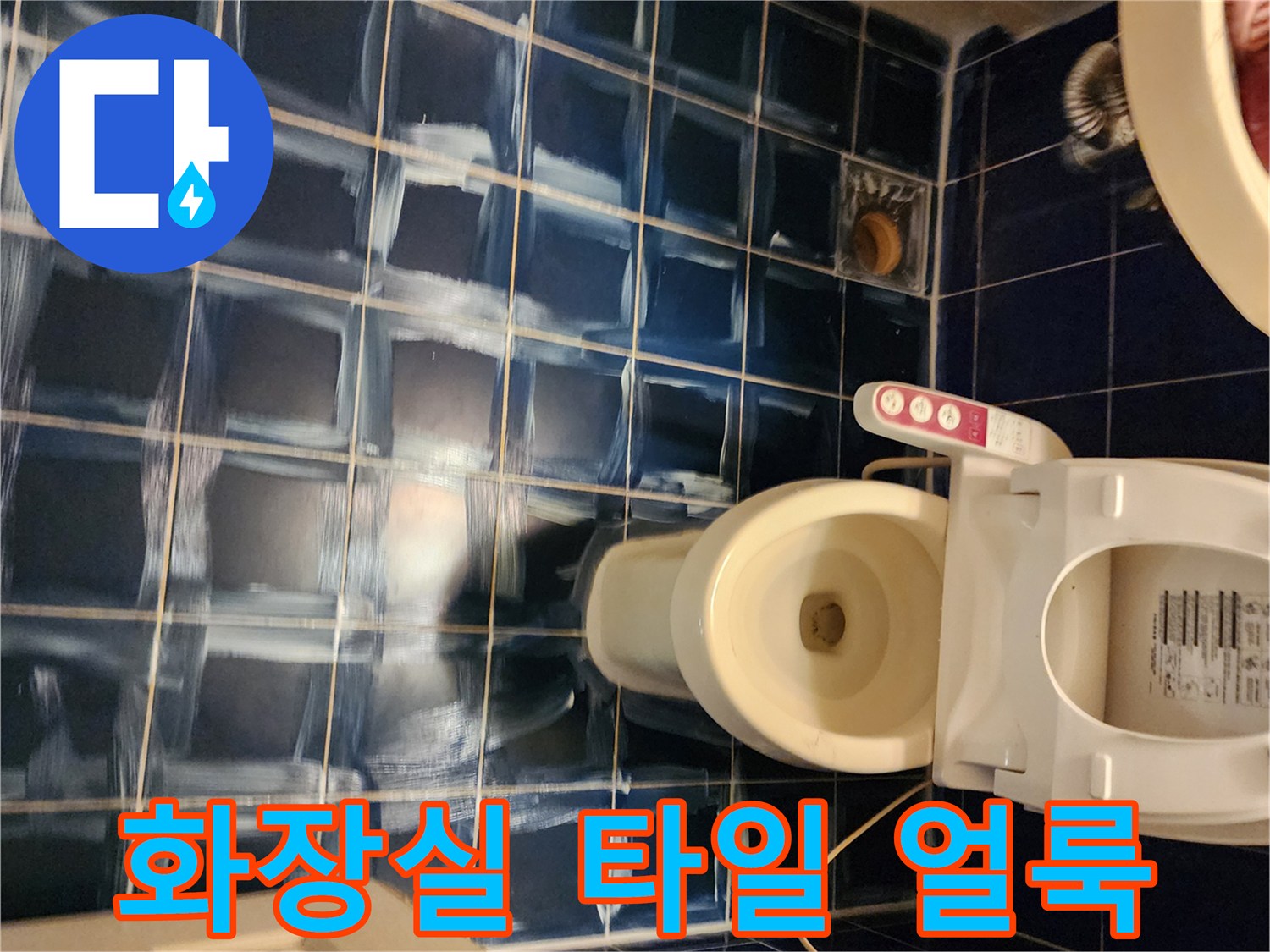 소흘읍 욕실 현장-푸른색 타일 위로 번진 하얀 습기 자국