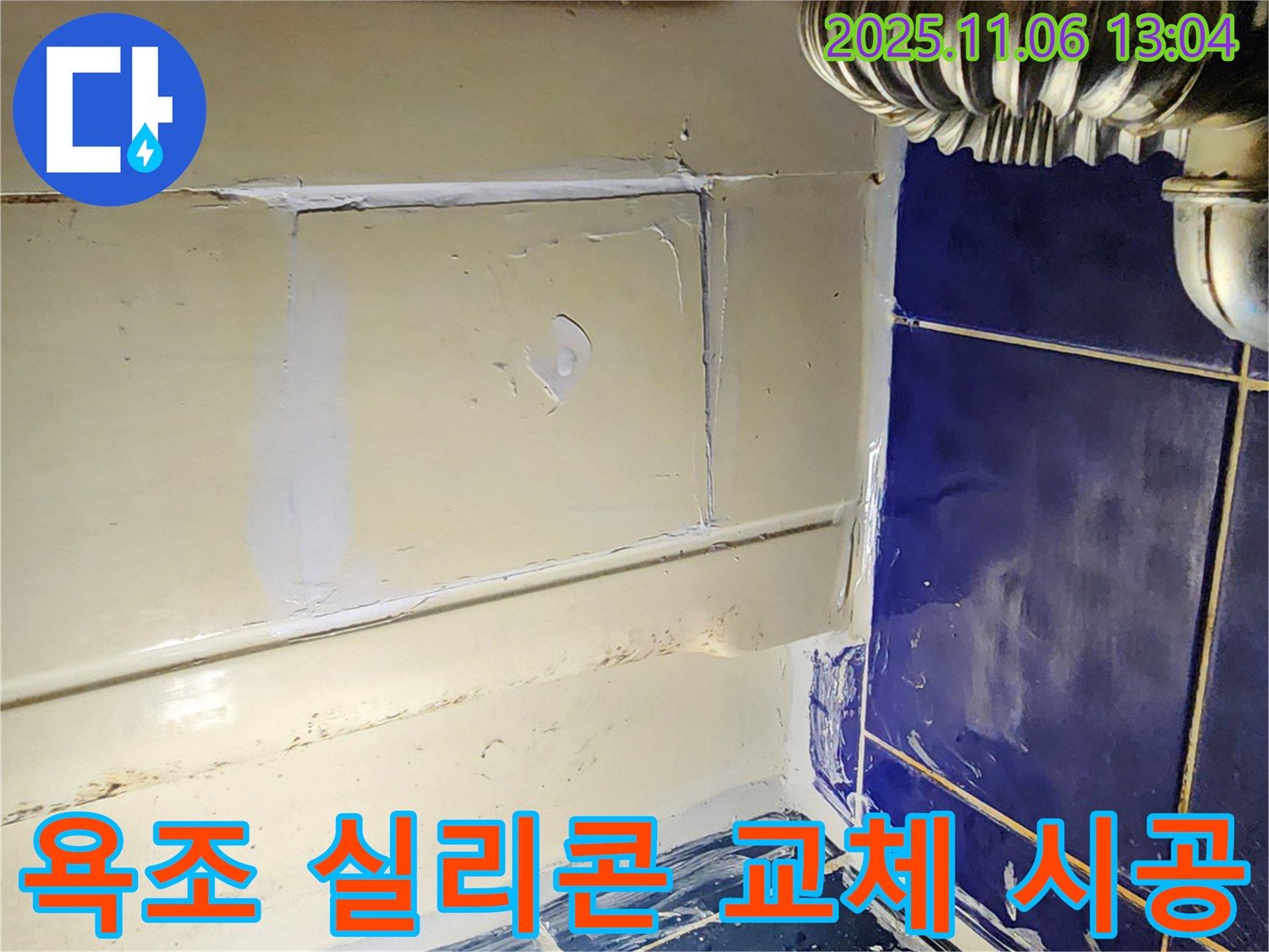 소흘읍 욕조 누수 - 노후된 실리콘을 제거하고 새로운 실리콘으로 교체하여 누수 완벽 차단