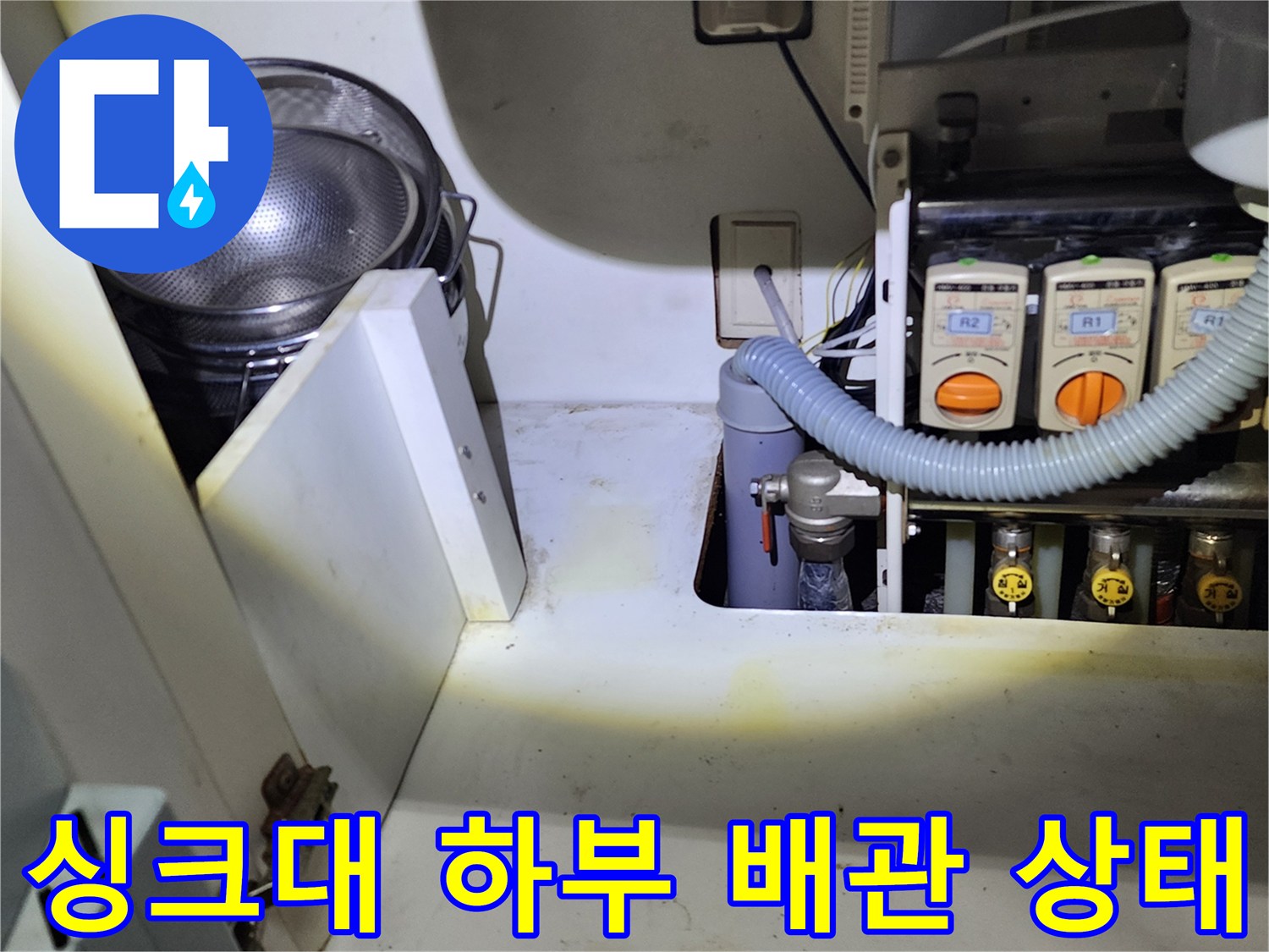 싱크대 하부장 내부-배관 주변의 습기 및 얼룩 확인