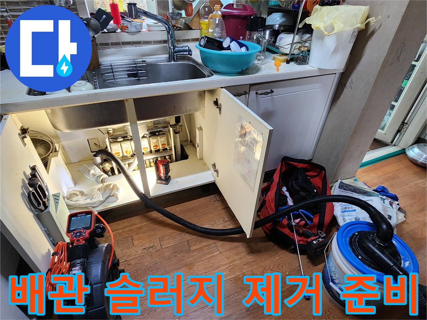 싱크대 하부장 내부-배수관 청소를 위한 석션기와 진단 기기 설치