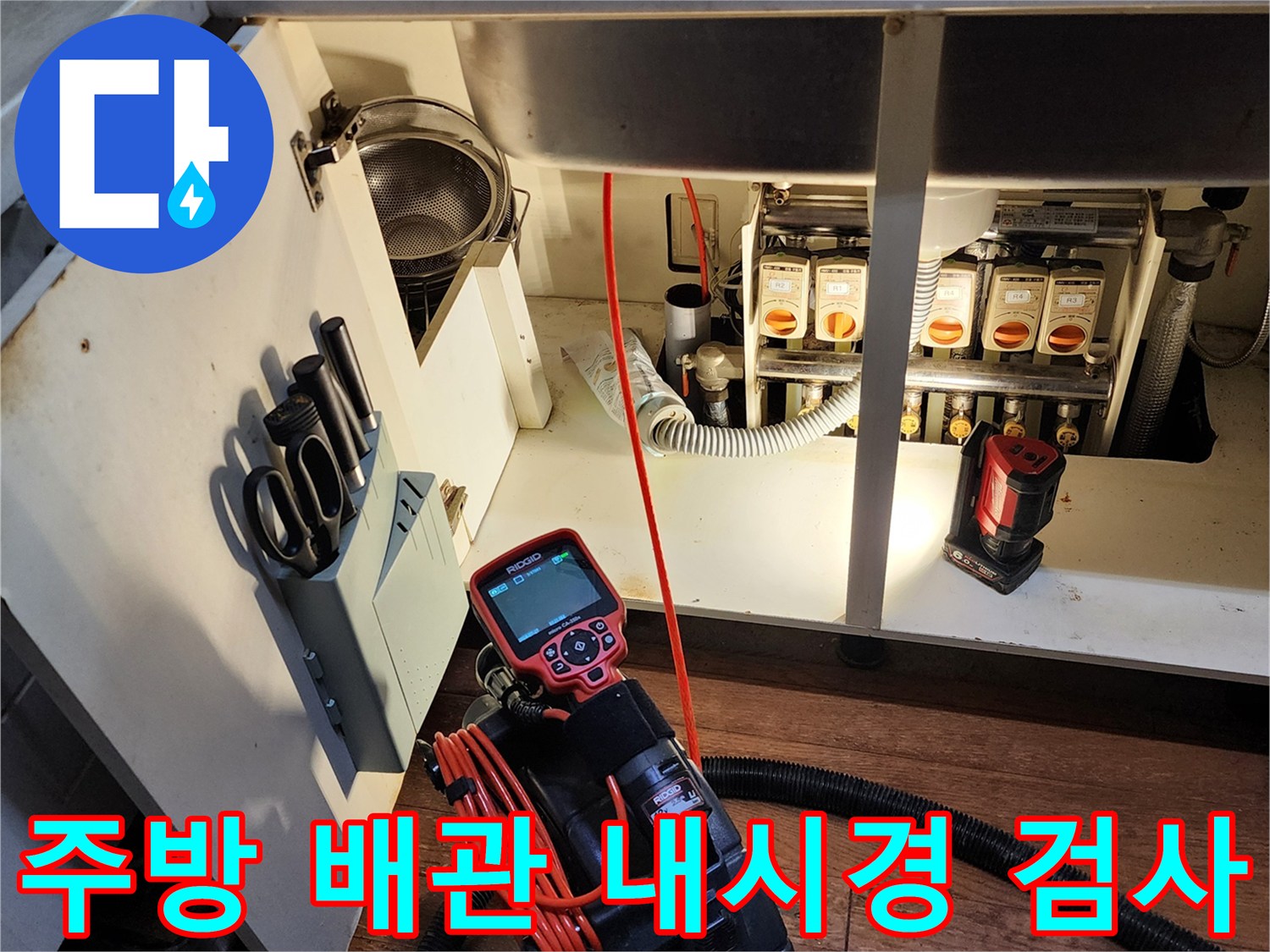 싱크대-하부장 내부의 배관 상태를 점검하는 전문 장비 배치