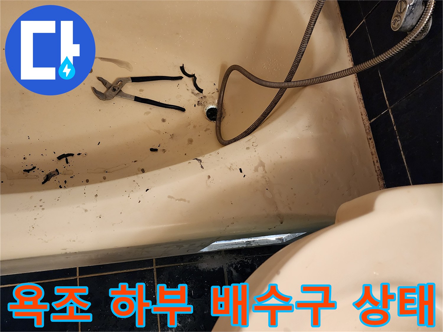 욕조 하단 배수 입구-오염된 마감재 확인