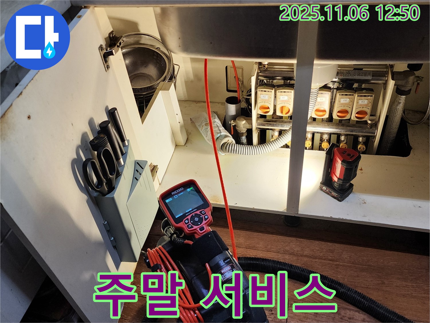 주말에도 싱크대 누수 문제를 해결하기 위해 24시간 대기하는 모습 - 포천 고모리
