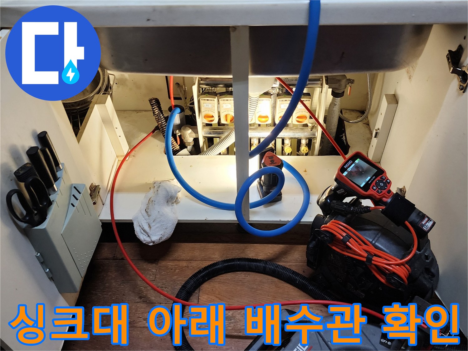 주방 하부장 내부-배관 연결 부위와 내시경 장비의 배치 현황