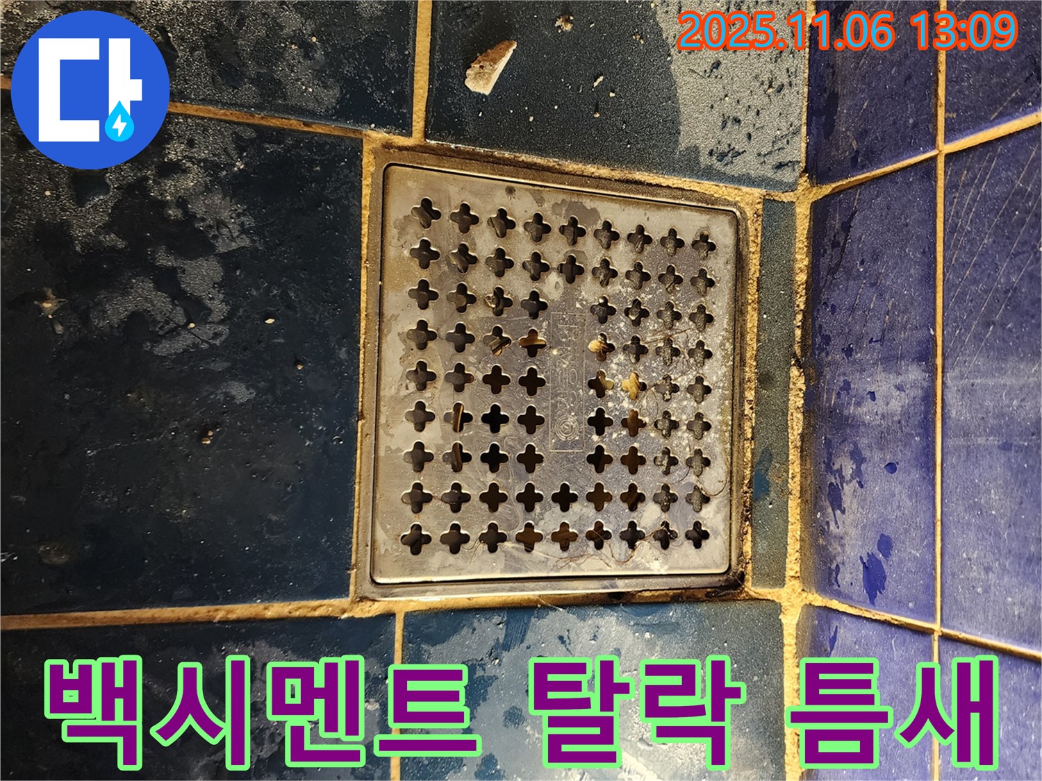 포천 누수 - 욕실 배수구 주변 백시멘트 탈락 및 틈새 발생