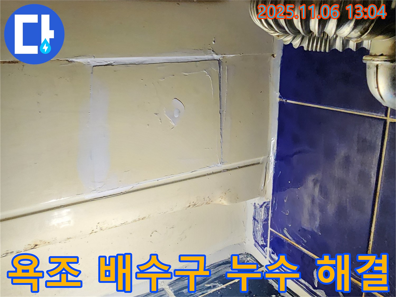 포천 소흘읍 고모리 욕조 배수구 누수 - 정확한 진단과 꼼꼼한 시공으로 완벽 해결