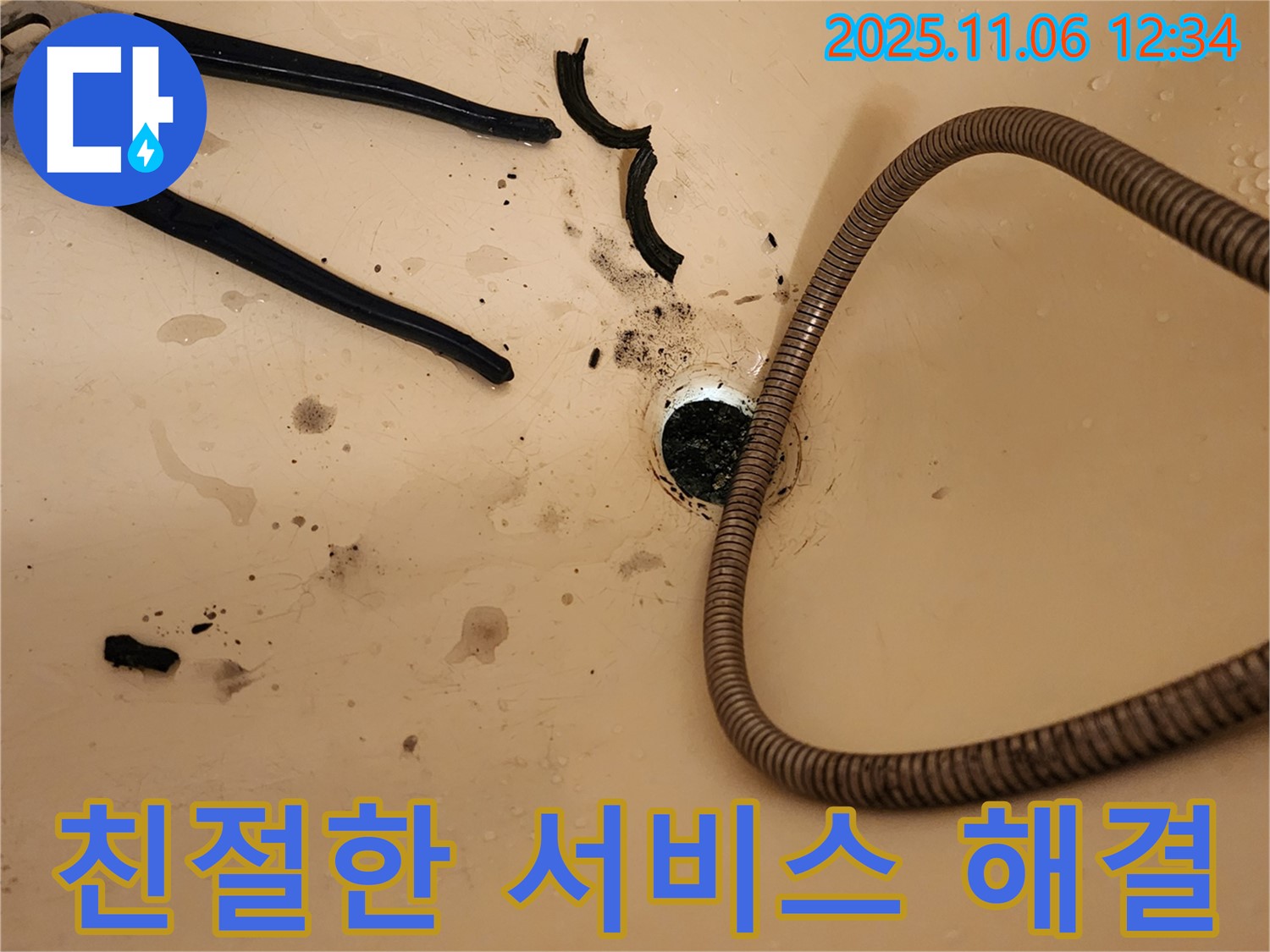 포천 소흘읍 욕조 배수구 막힘 해결 - 친절한 누수 전문가의 서비스