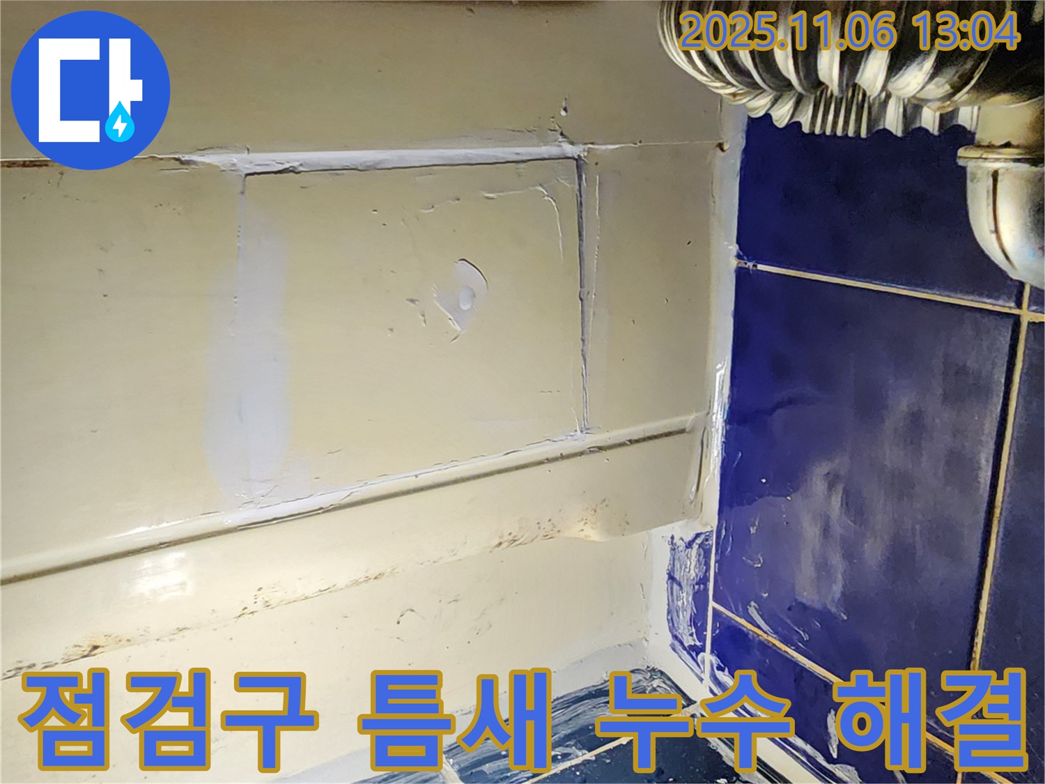 포천 소흘읍 욕조 점검구 틈새 누수 - 꼼꼼한 실리콘 시공으로 누수 해결