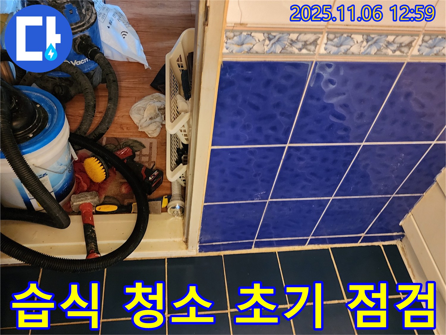 포천시 소흘읍 고모리 욕실 누수 - 습식 청소기로 초기 점검 - 꼼꼼하게 시작