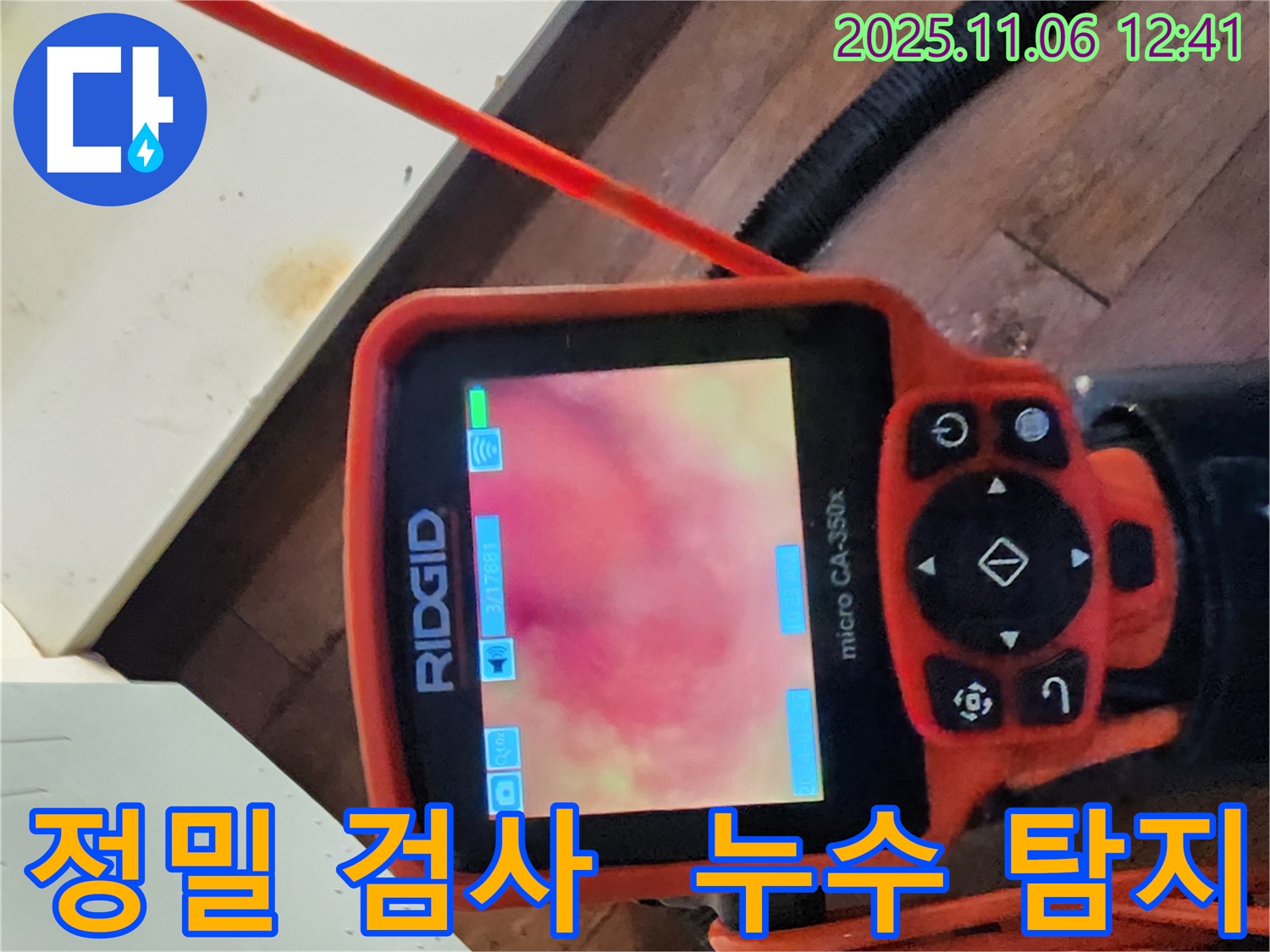 포천시 소흘읍 고모리 지역 누수 문제 - 정밀 검사와 확실한 시공으로 완벽하게 해결해 드립니다.