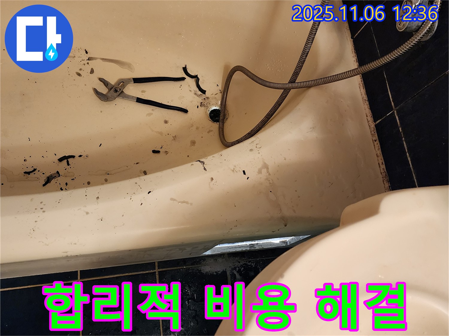 포천시 소흘읍 고모리에서 욕조 막힘을 합리적인 비용으로 해결하는 전문 업체 - 투명한 견적, 확실한 해결!
