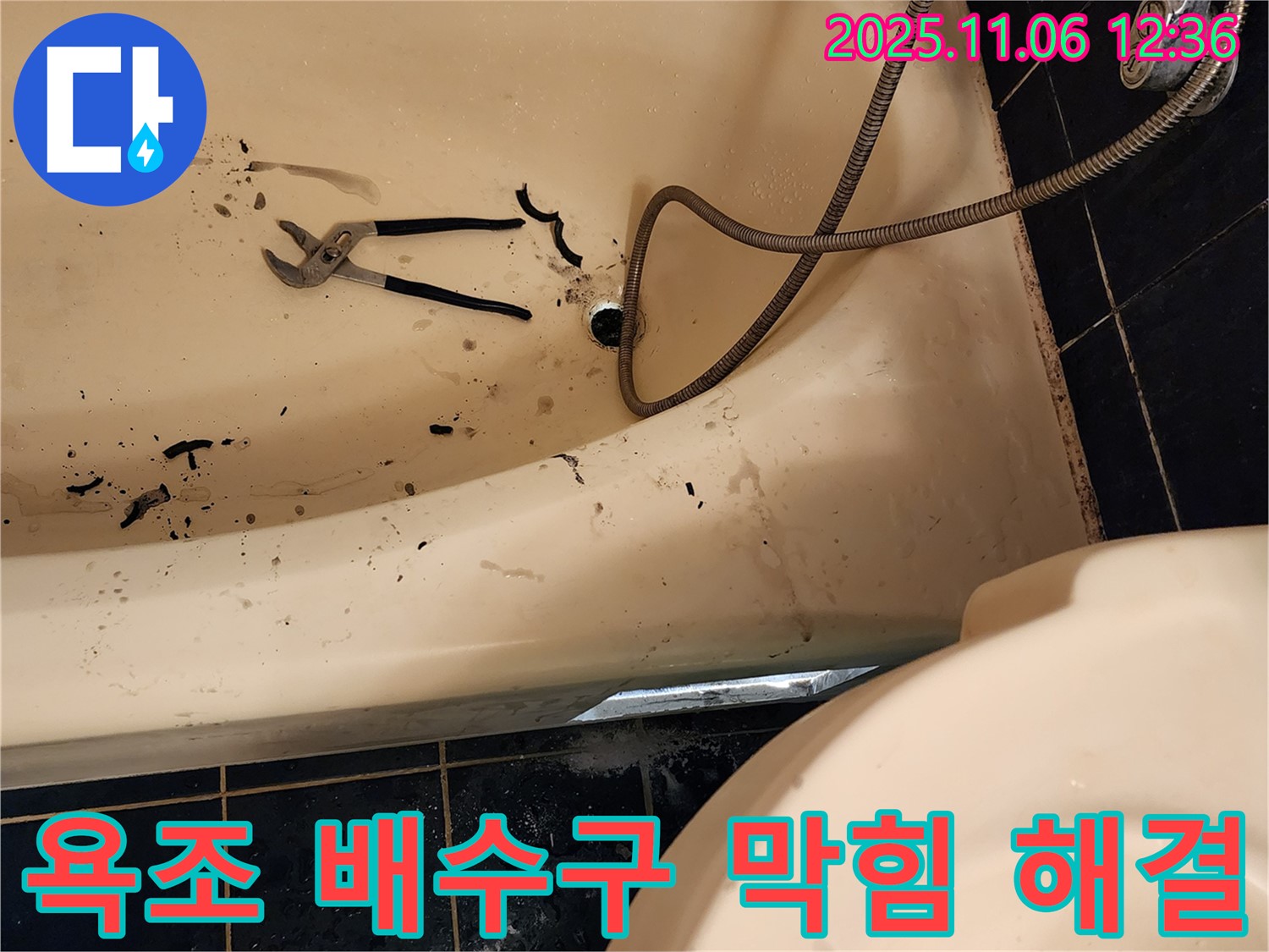 포천시 소흘읍 고모리에서 욕조 배수구 막힘을 해결하는 과정입니다 - 누수탐지 전문 설비업체의 꼼꼼한 시공을 확인하세요.