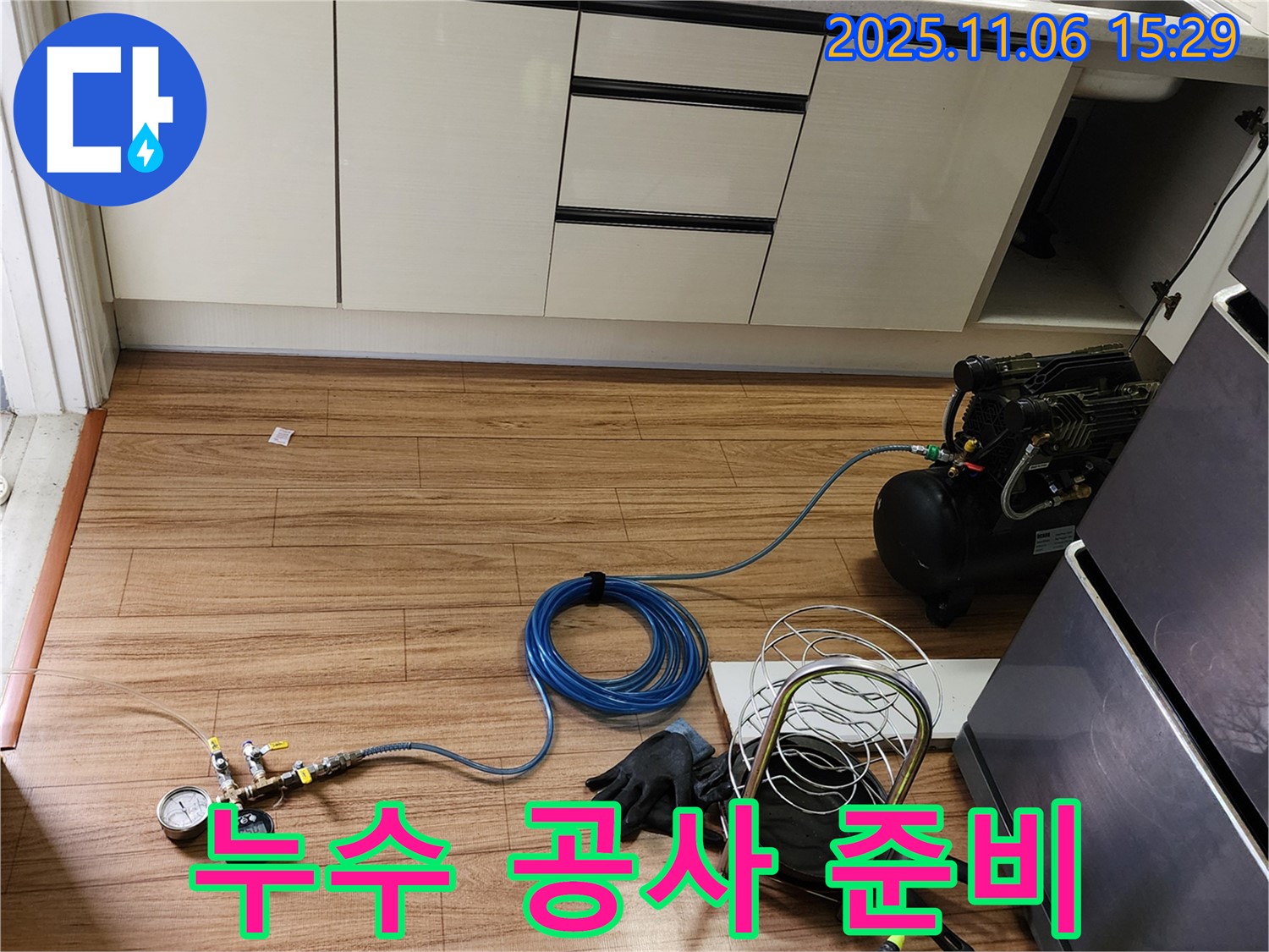 소흘읍 누수 - 누수탐지 후 누수 공사를 위한 준비 과정입니다. 꼼꼼한 준비가 완벽한 결과를 만듭니다.