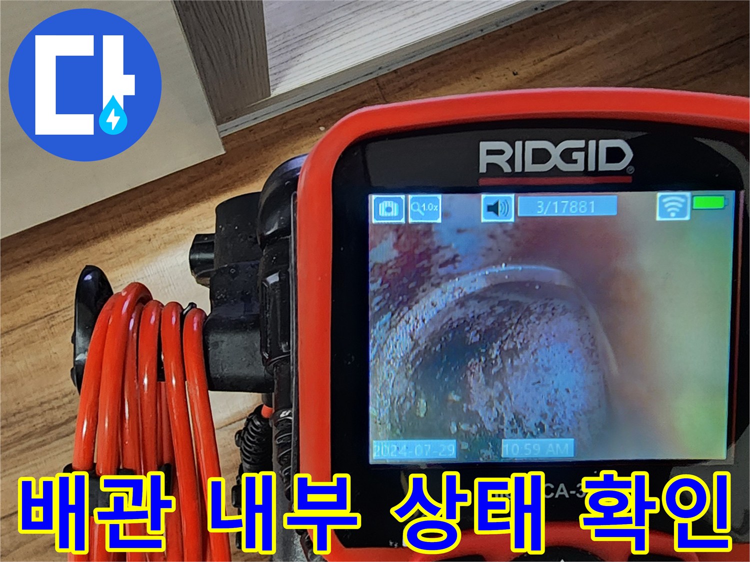 전문-장비를-사용하여-측정하는-하수구-내부-이물질-상태