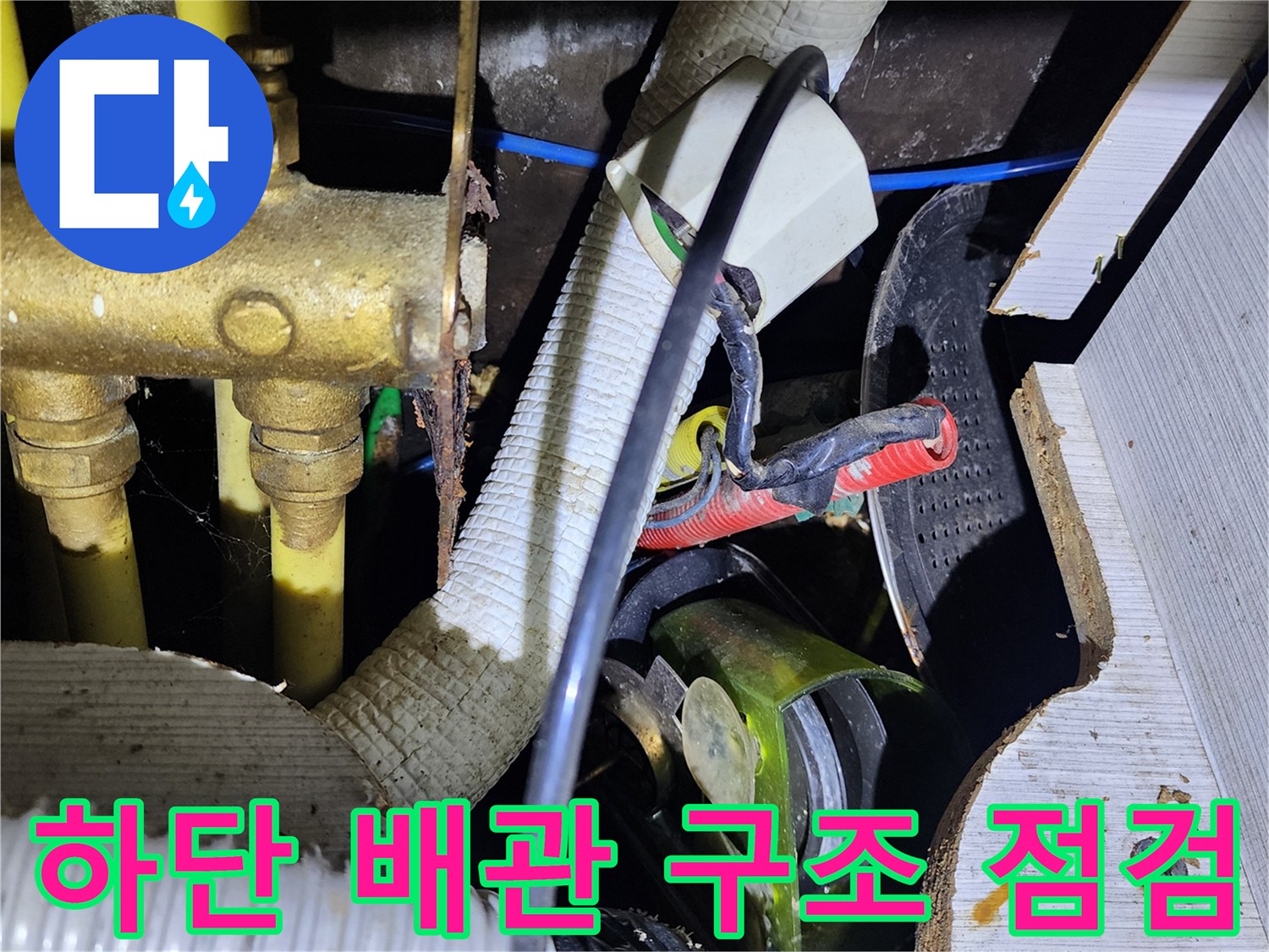 주방-싱크대-하부-배관과-전기-선로-및-호스-상태