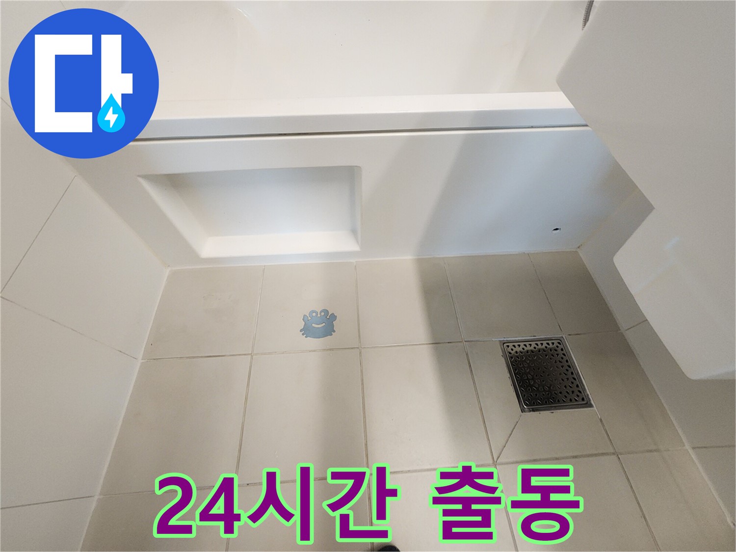 24시간 누수 긴급 출동 서비스 이미지를 보여주는 이미지 - 언제 어디서 발생할지 모르는 누수 문제에 신속하게 대응