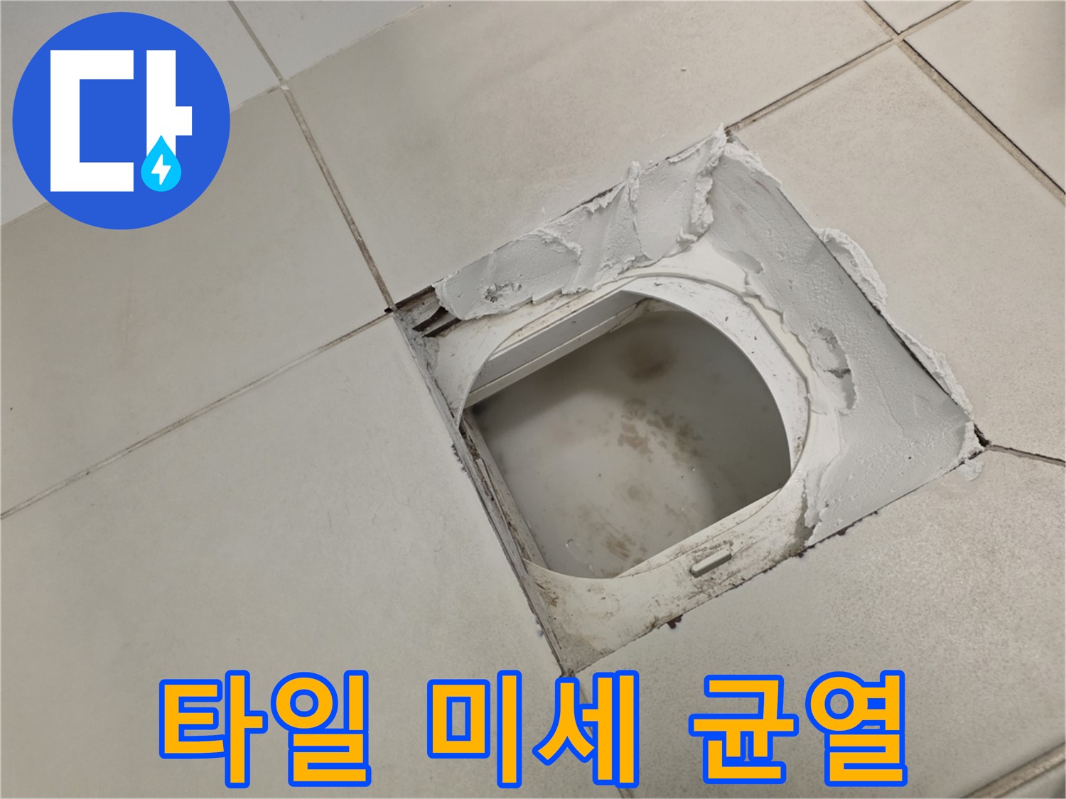 김포 사우동 누수 - 타일 표면 미세 균열은 방수 기능 저하 원인