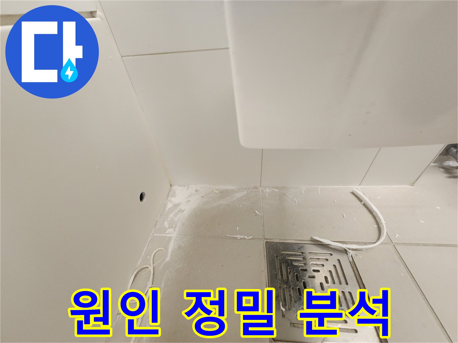 경기 김포시 사우동 누수 - 백시멘트 제거 후 누수 원인 정밀 분석
