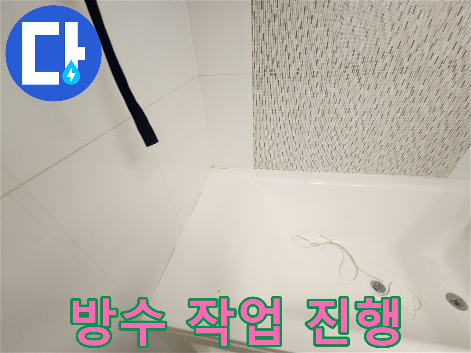 곰팡이 제거 후 - 방수 작업 진행 - 완벽 누수 차단