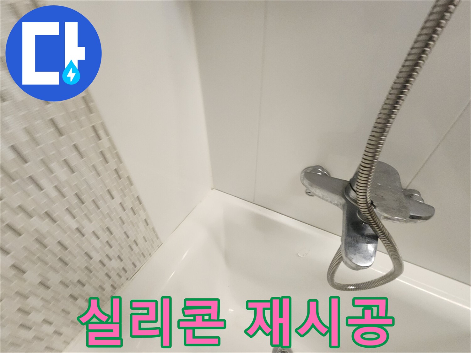 곰팡이 제거 후 실리콘 재시공 - 완벽한 마감