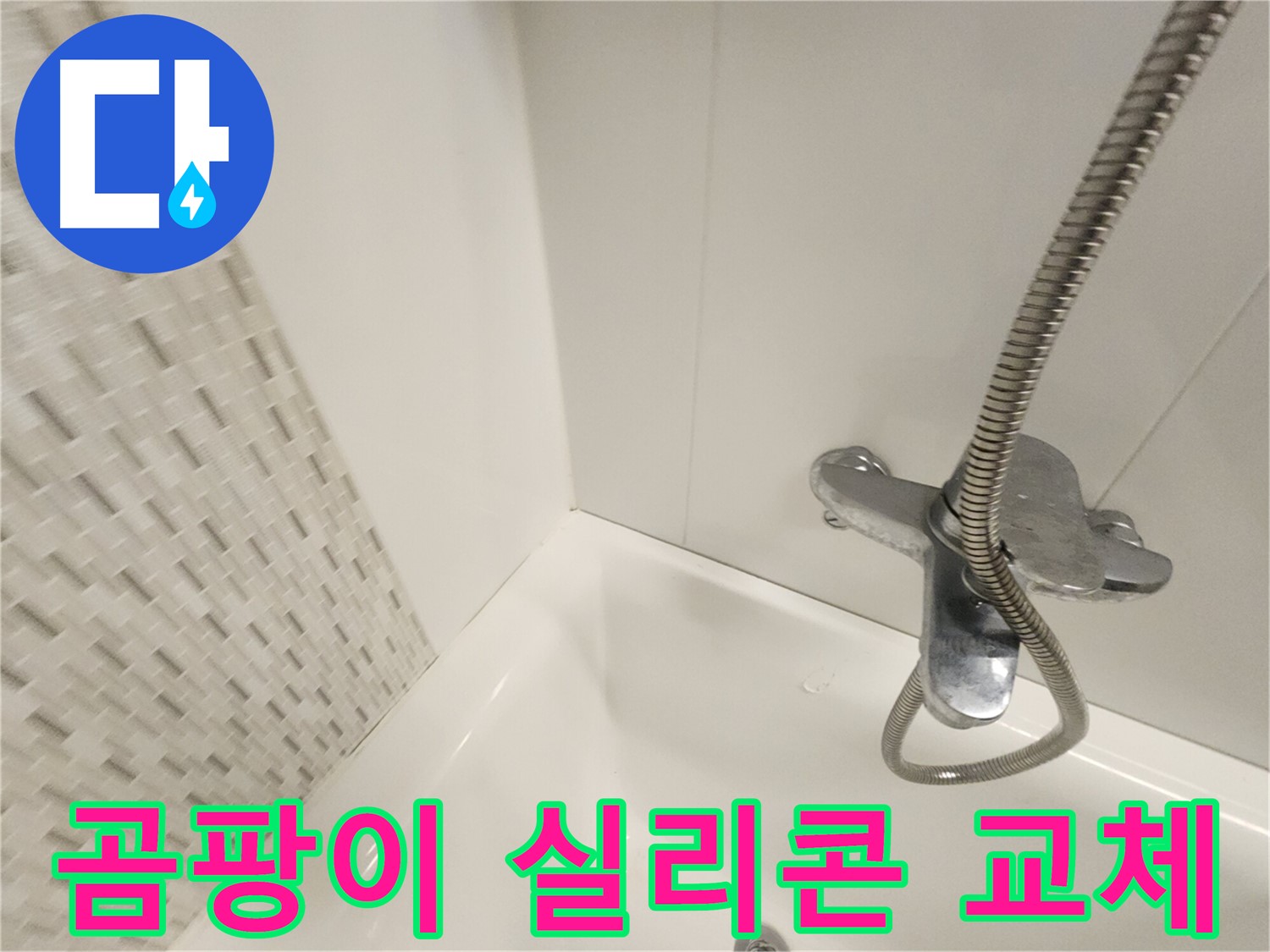 곰팡이 핀 실리콘 - 교체 시기