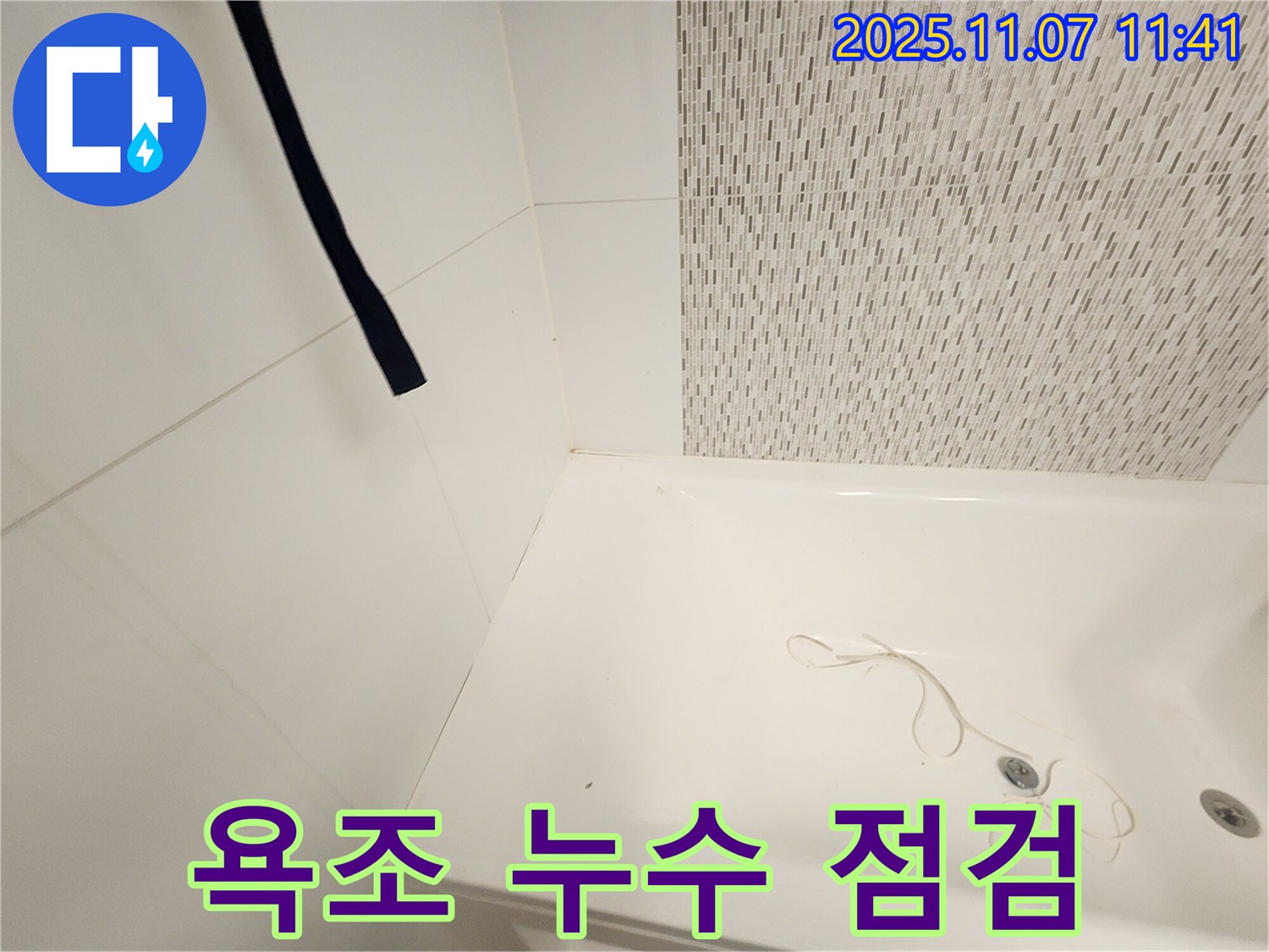 김포 김포사우아이파크 욕조 - 전체적인 누수 점검 진행
