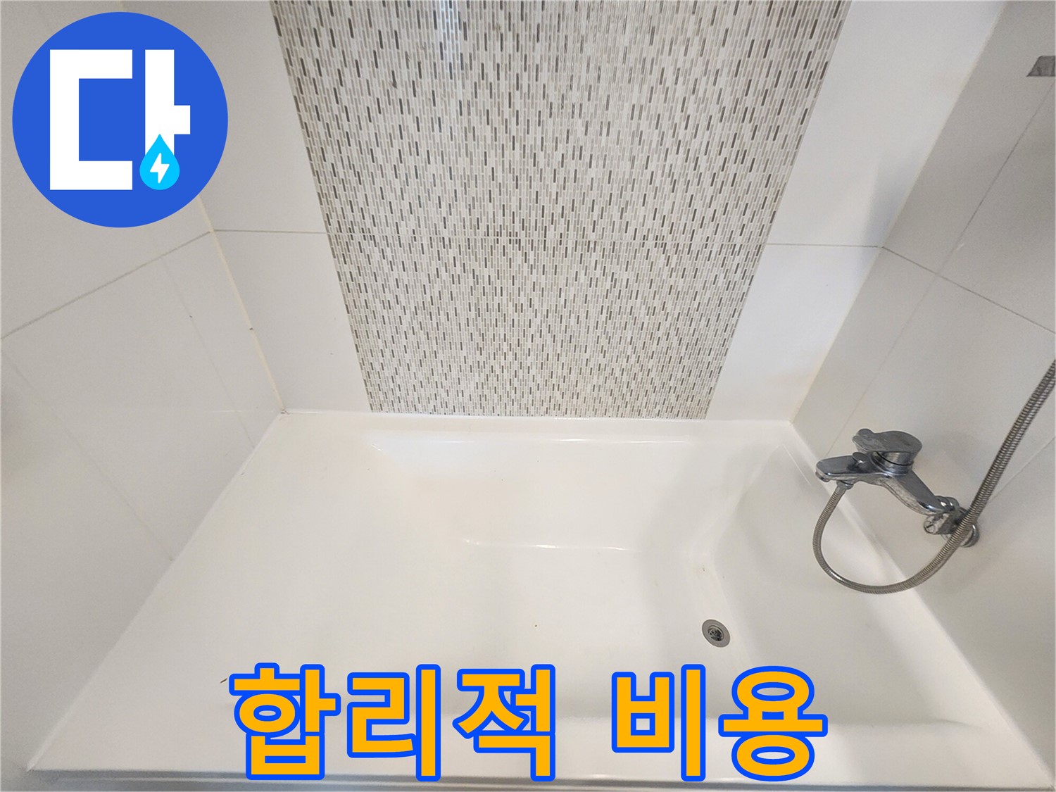 김포 누수 - 사우동 욕조 벽면 누수 합리적인 비용으로 해결