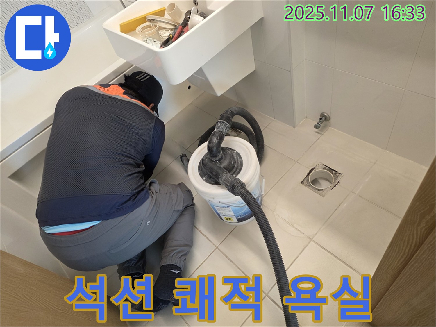 김포 누수 - 석션으로 쾌적한 욕실, 곰팡이 걱정 없이!