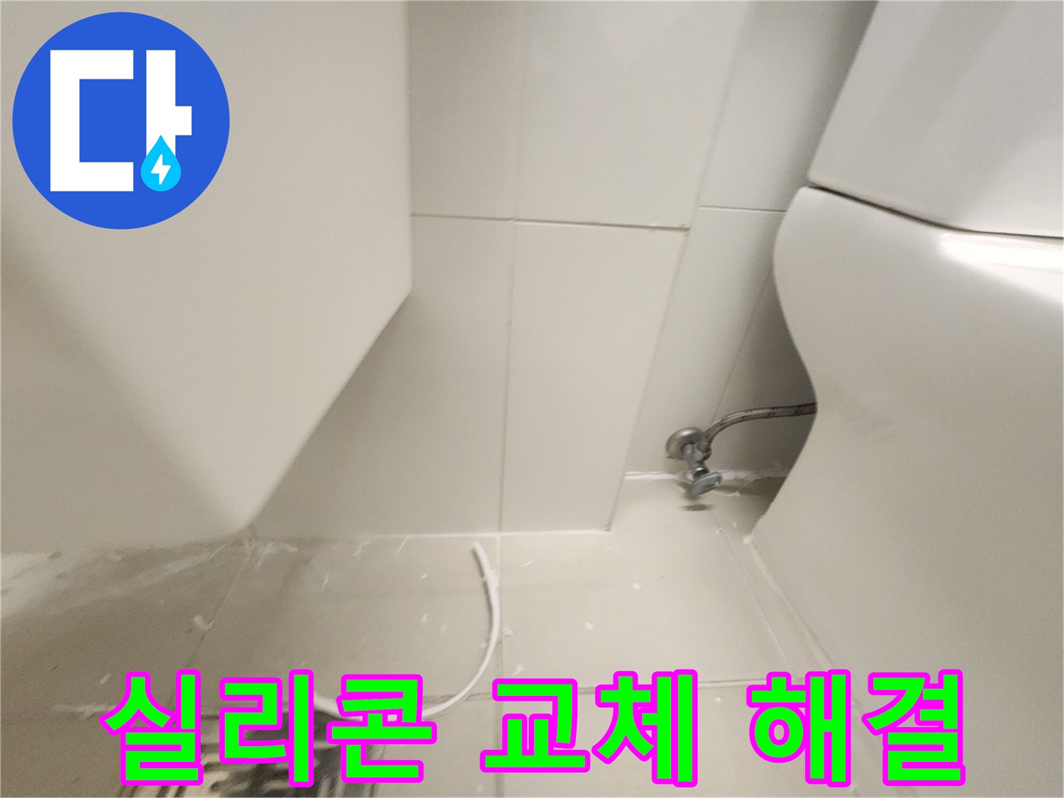 김포 사우동 화장실 실리콘 교체 시공 사진