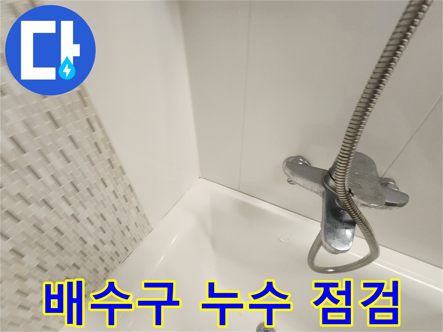 욕조 배수구 누수 - 신속 점검 및 확실한 수리