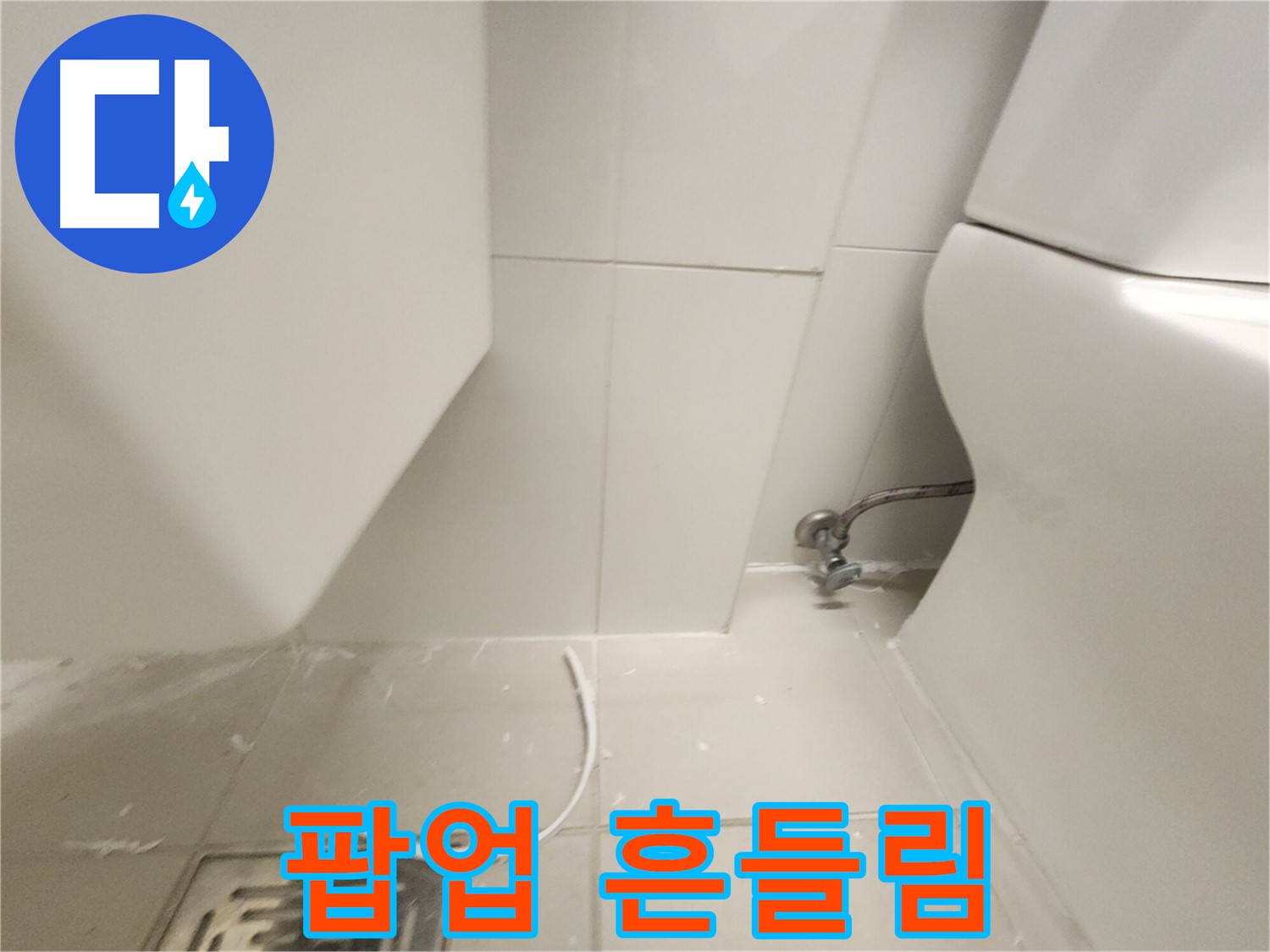 김포 사우 세면대 팝업 고정 불량 흔들림 점검 사진