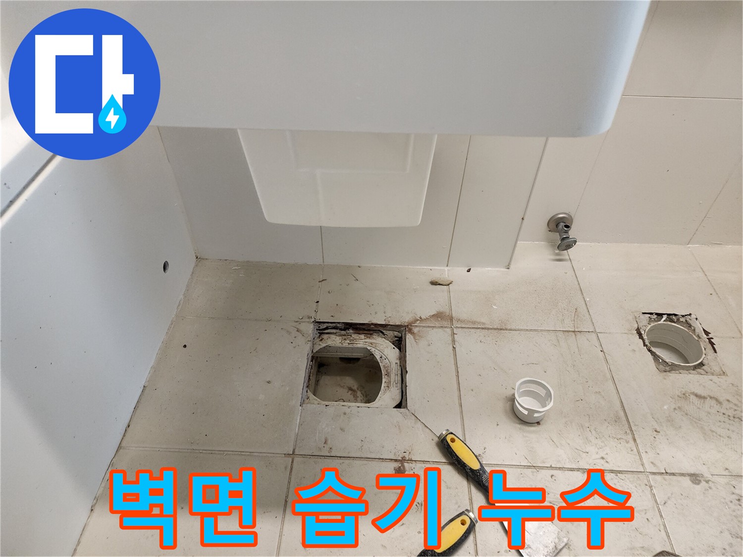 김포 사우동 변기 누수 - 변기 뒤쪽 벽면 습기 및 누수 해결