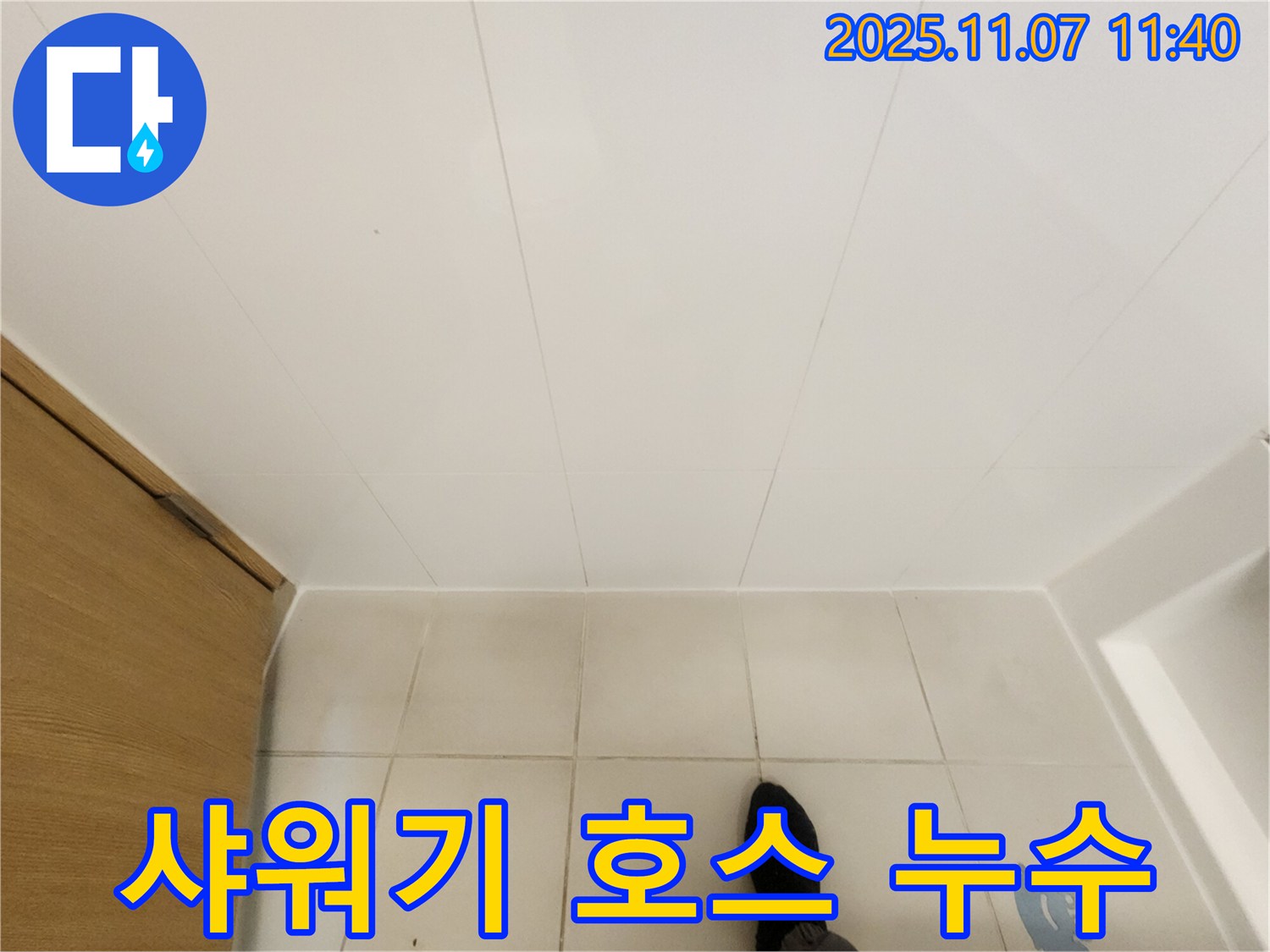 김포 사우동 김포사우아이파크 - 샤워기 호스 연결 부위 누수 확인