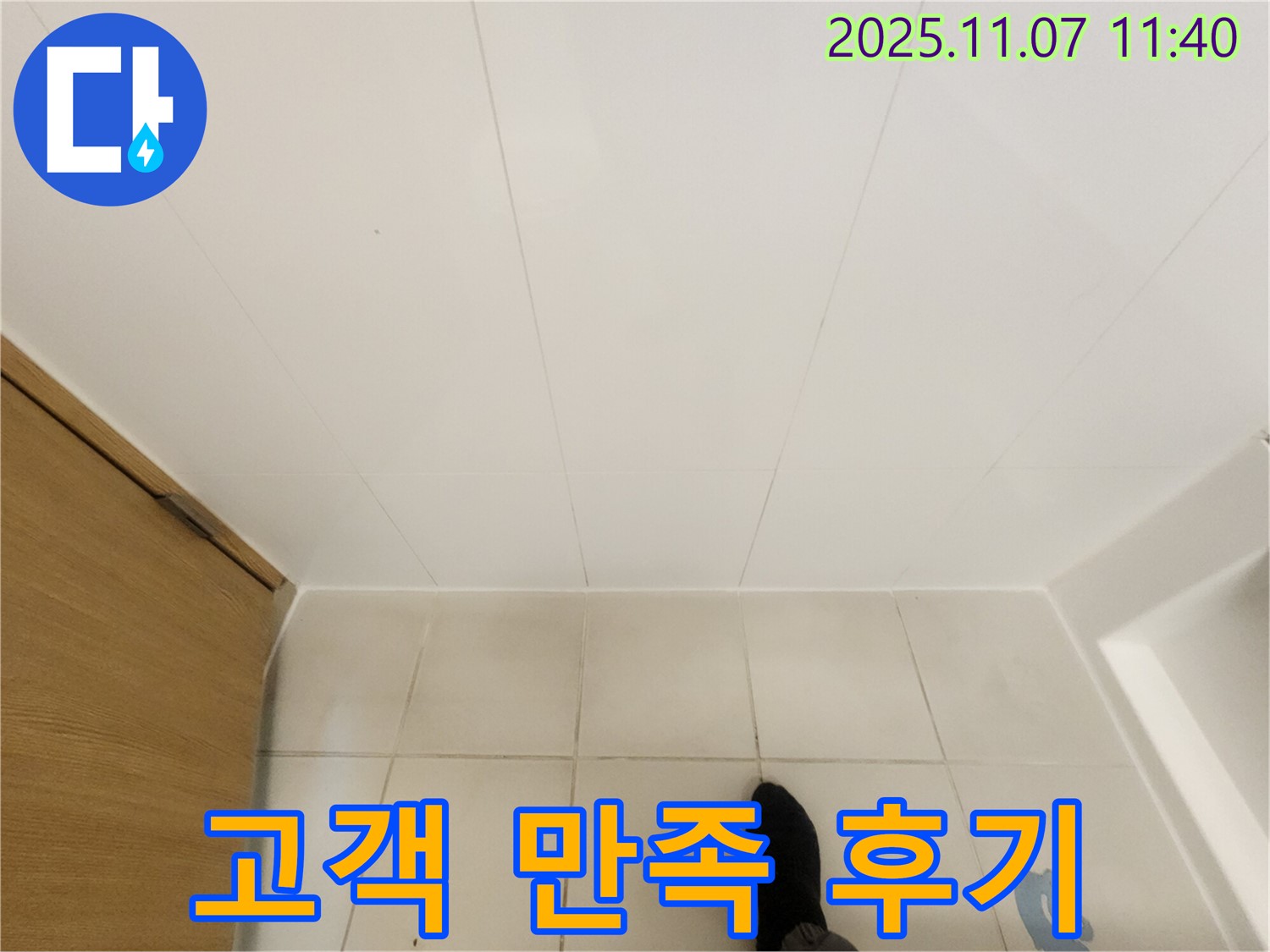 김포 사우동 김포사우아이파크 - 욕실 누수 해결 후 고객 만족 후기