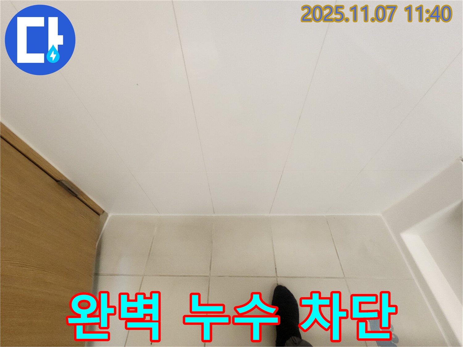 김포 사우동 김포사우아이파크 - 욕실 천장 누수 완벽하게 차단 성공