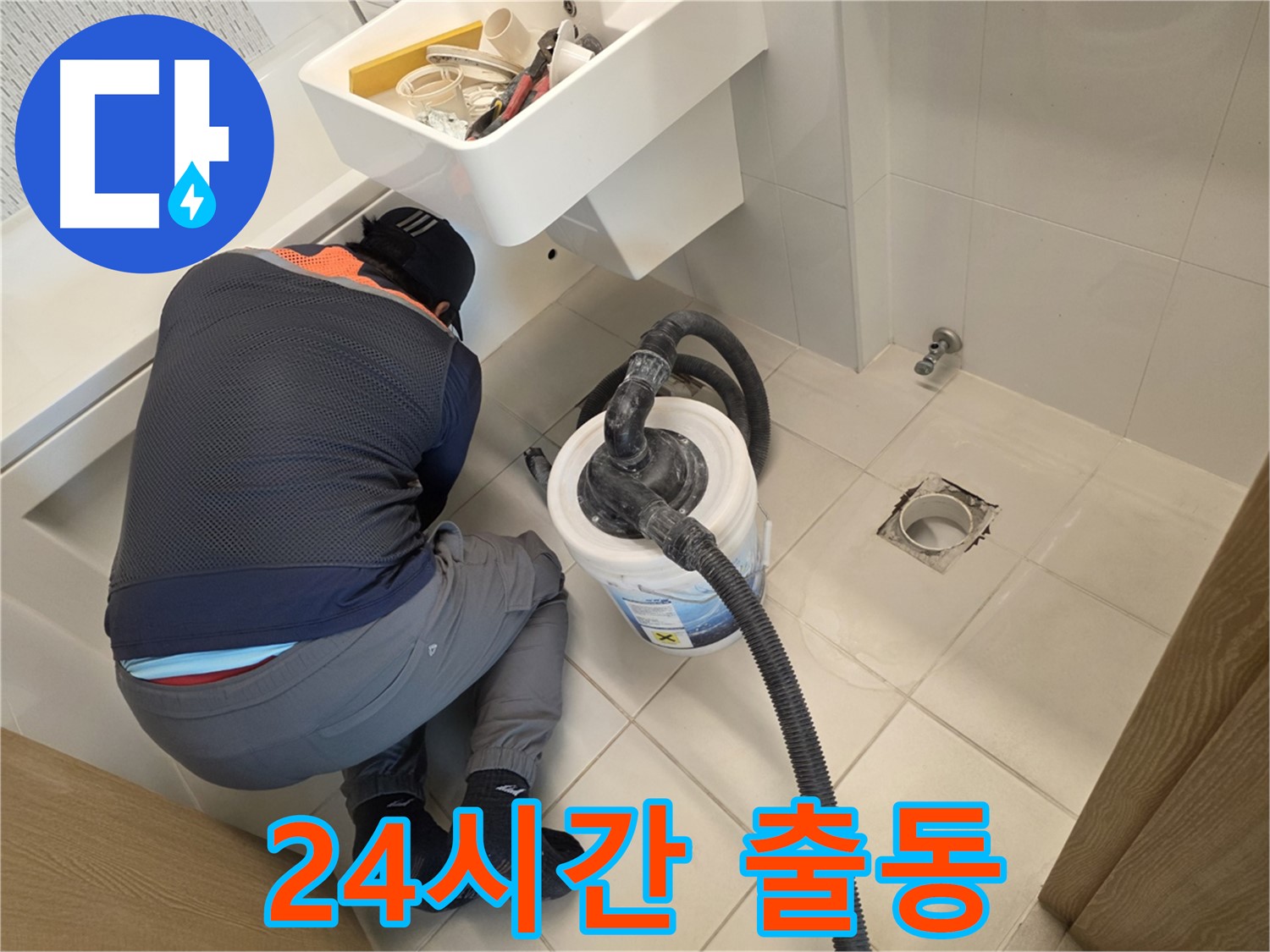 김포 사우동 누수 - 24시간 긴급 출동 서비스 제공