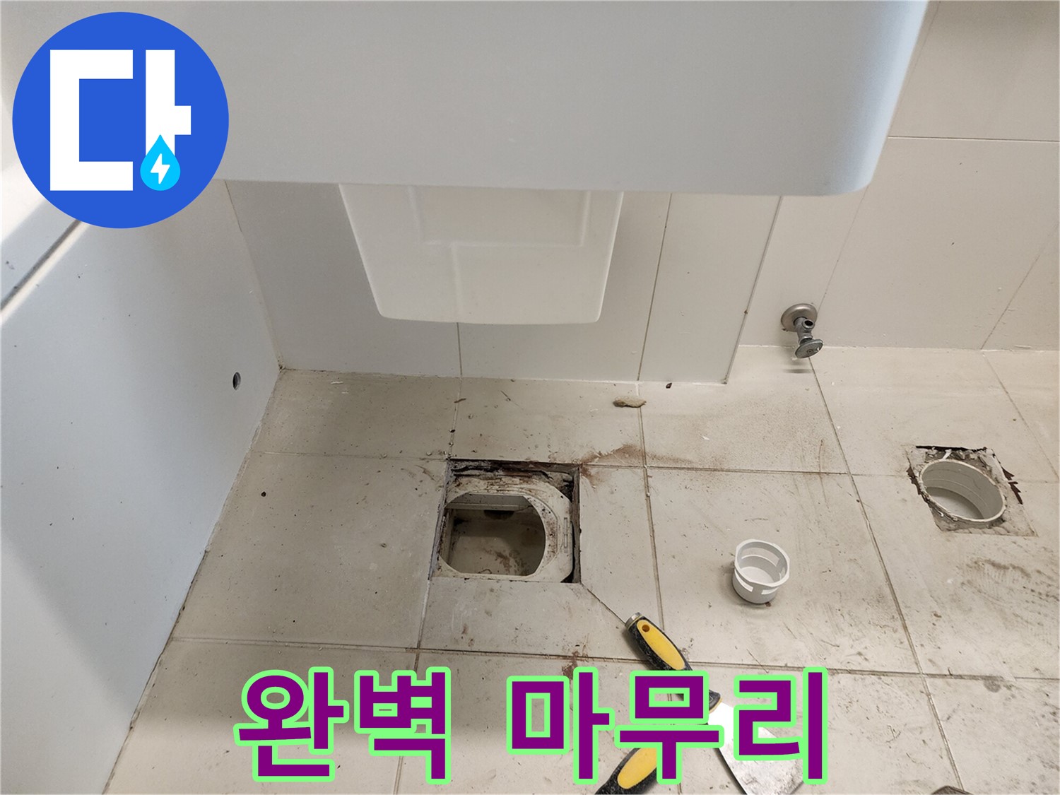 김포 사우동 누수 공사 - 완벽한 마무리, 고객 만족
