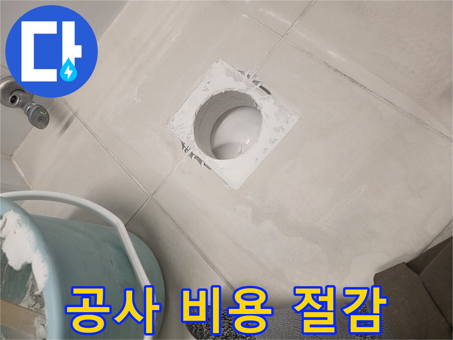 김포 사우동 누수 공사 - 합리적인 비용으로 누수 해결