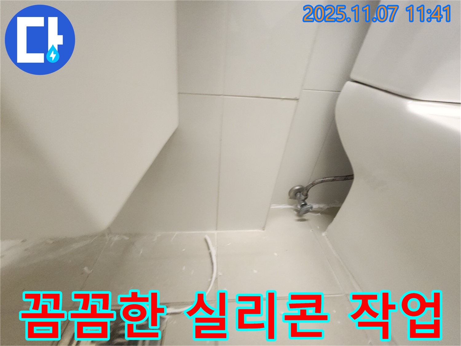 김포 사우동 누수 - 꼼꼼한 실리콘 작업으로 누수 문제 완벽 해결!