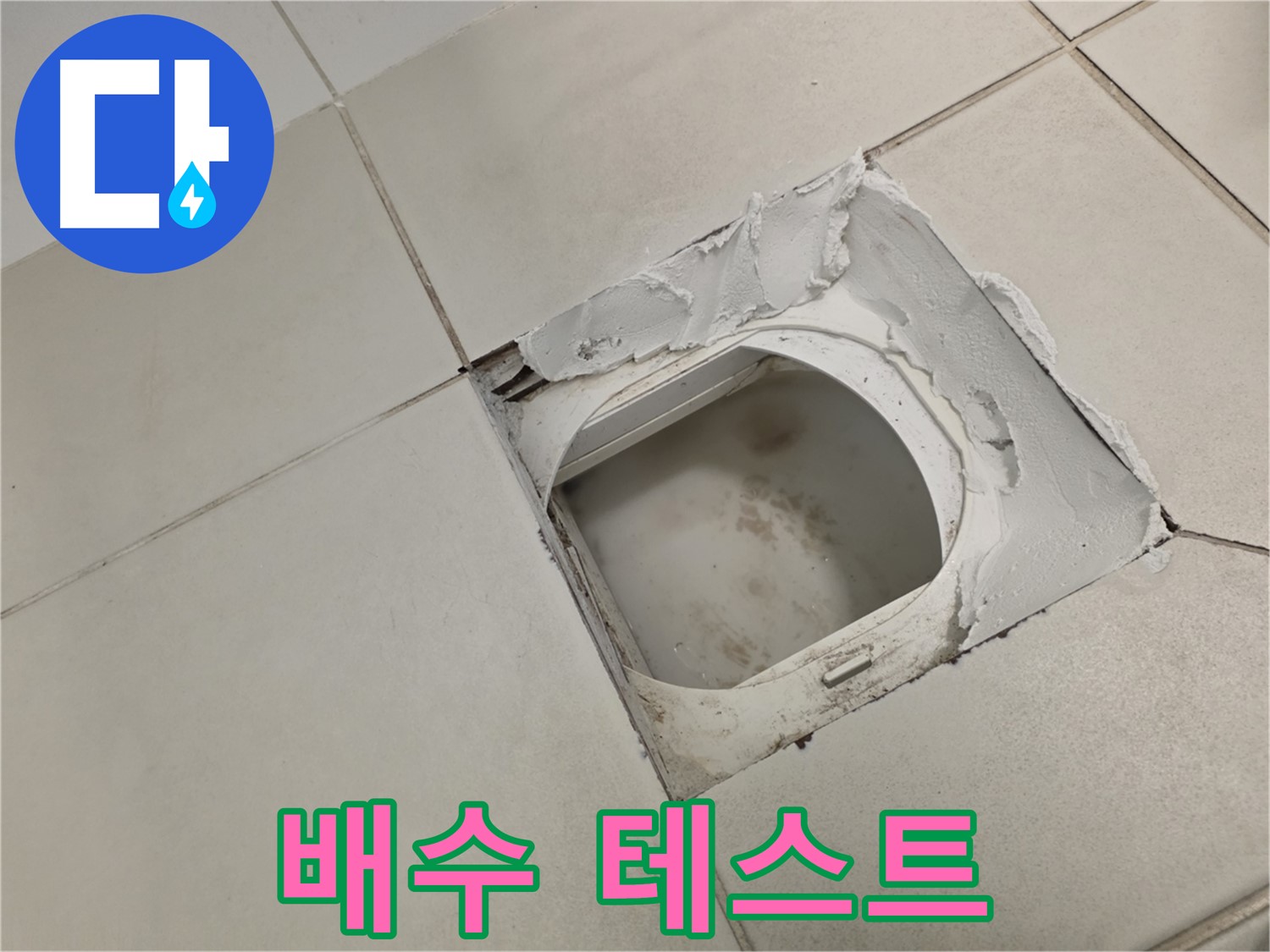 김포 사우동 누수 - 누수 공사 후 배수 테스트로 완벽 방수 확인