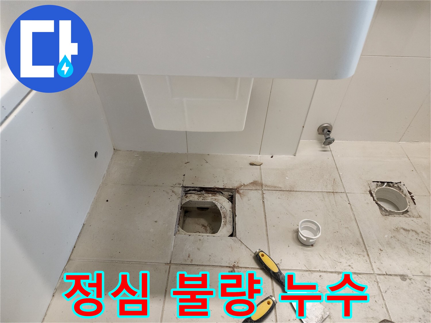 김포 사우동 누수 - 변기 정심 불량으로 인한 누수 해결