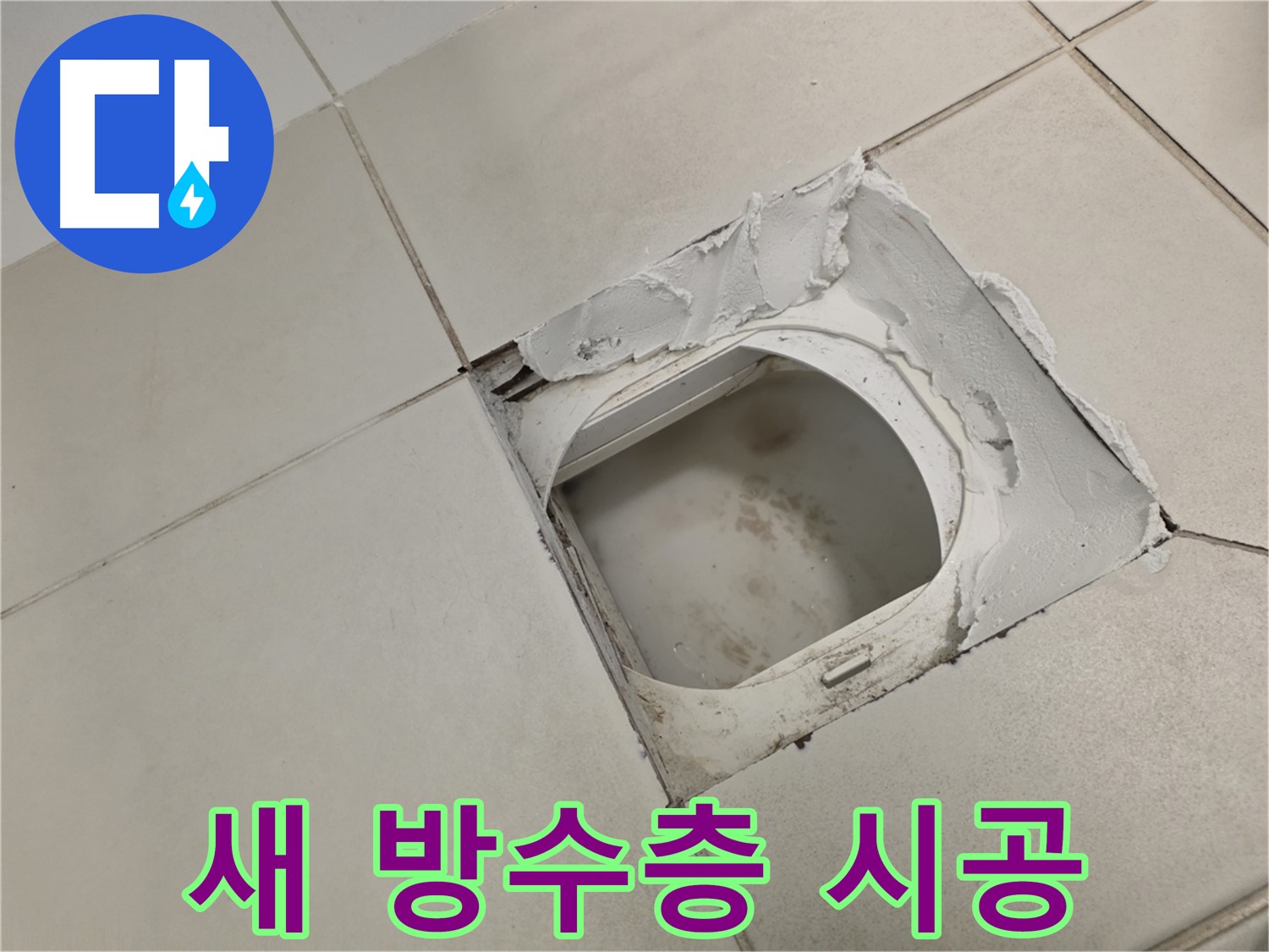 김포 사우동 누수 - 새 방수층 시공으로 누수 완벽 차단 준비