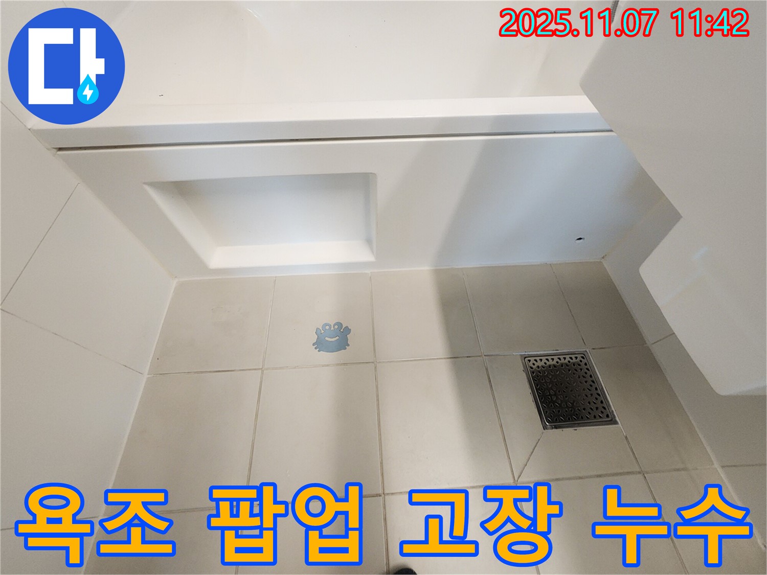 김포 사우동 누수 - 욕조 팝업 고장! 물이 멈추지 않아 누수로 이어질 수 있습니다.