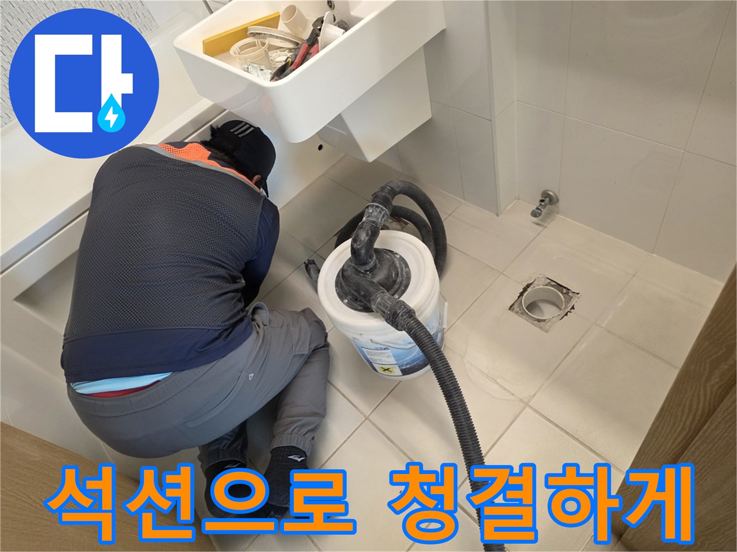 김포 사우동 누수 지점 찾기 - 석션 장비로 배관 주변 청결 유지