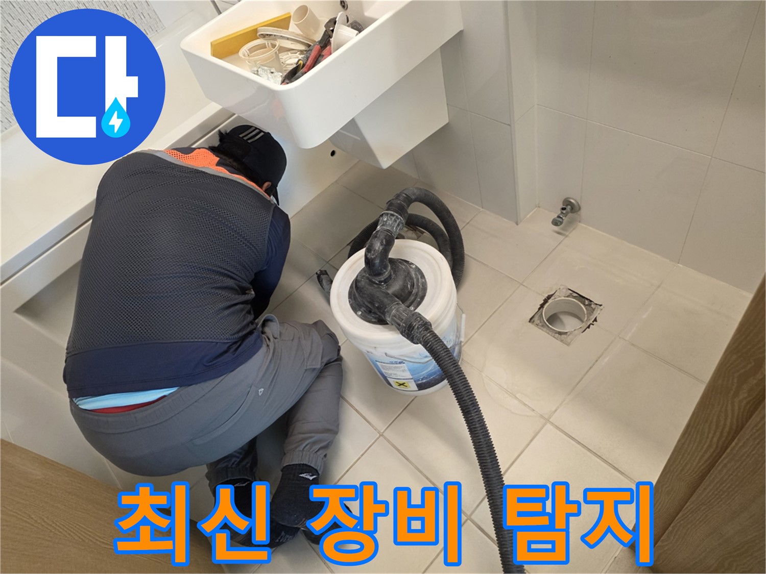 김포 사우동 누수 탐지 - 최신 누수 탐지 장비 사용