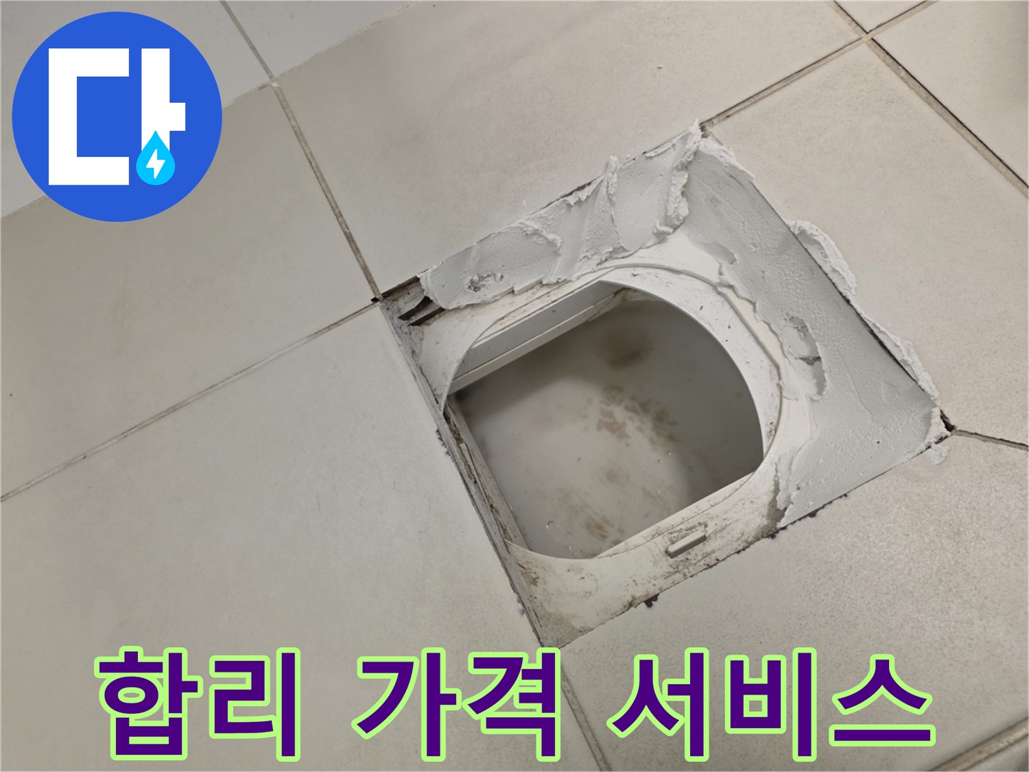 김포 사우동 누수 - 합리적인 가격으로 정직한 서비스 제공