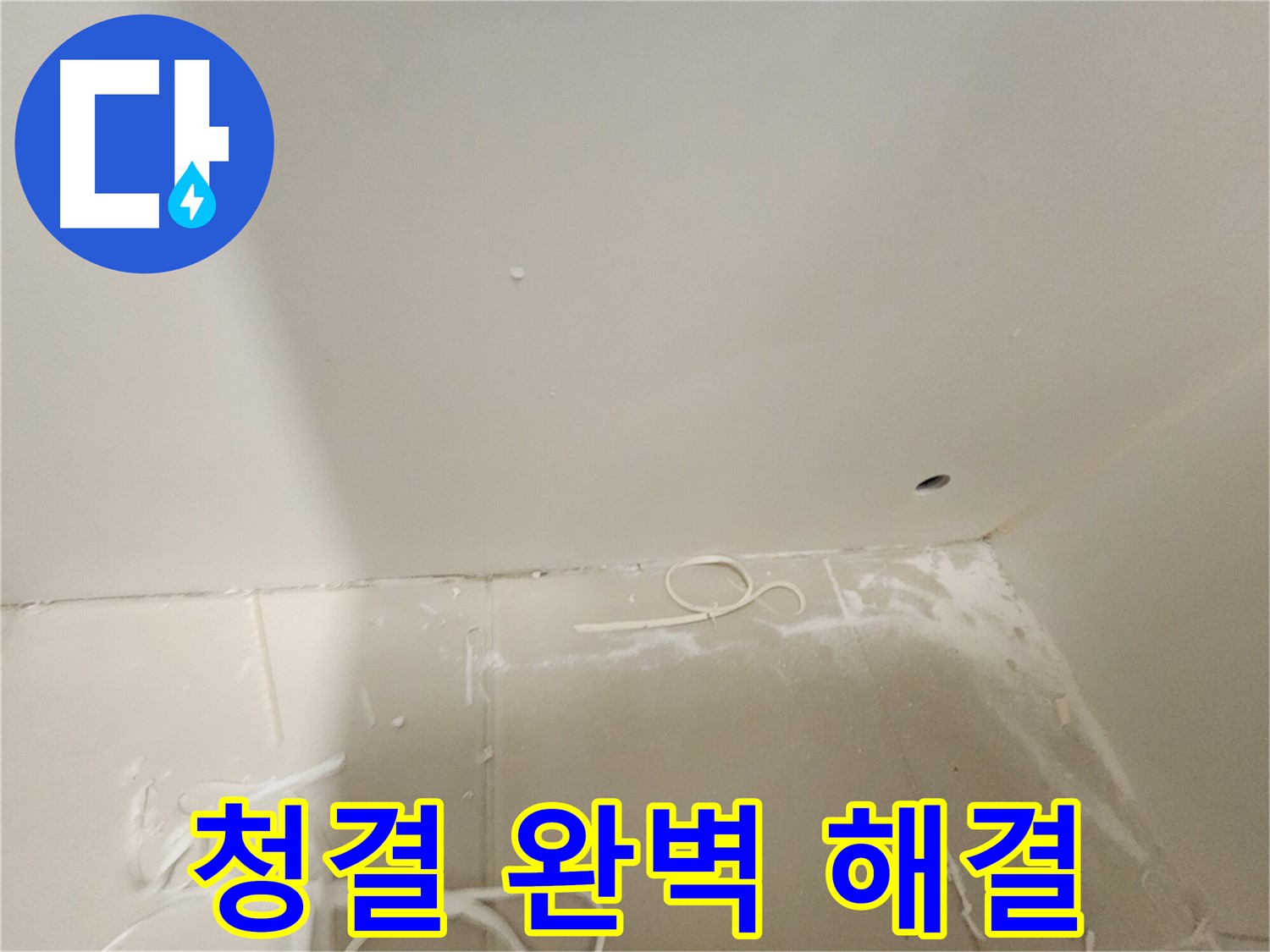 김포 사우동 누수 해결 - 청결한 시공 환경 조성 사진